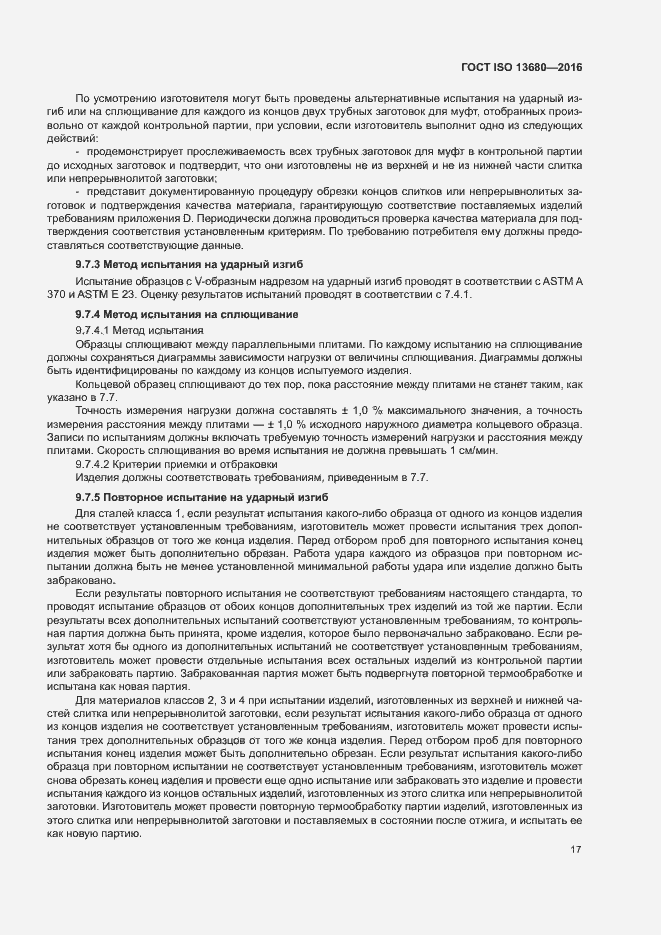 Страница 23 ГОСТ ISO 13680-2016