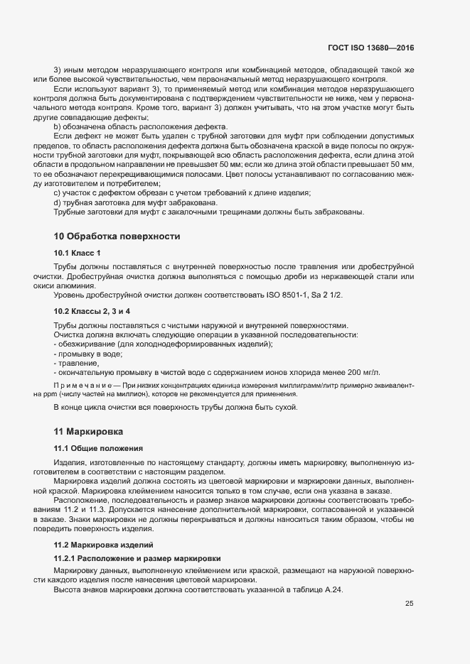 Страница 31 ГОСТ ISO 13680-2016