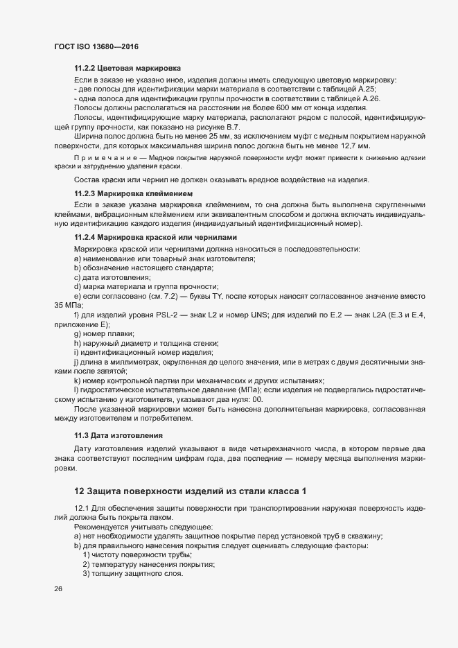 Страница 32 ГОСТ ISO 13680-2016