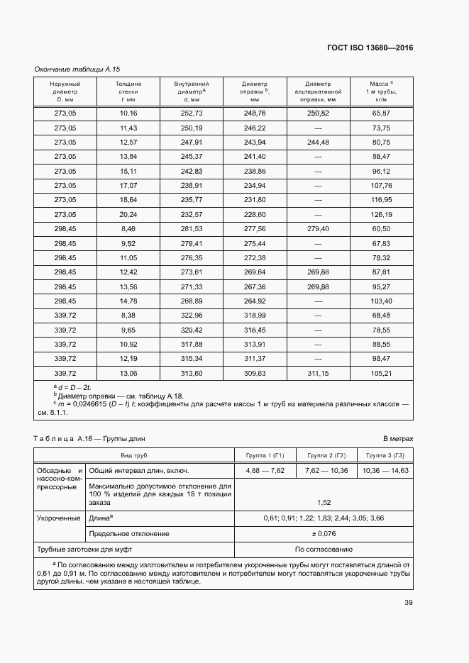 Страница 45 ГОСТ ISO 13680-2016