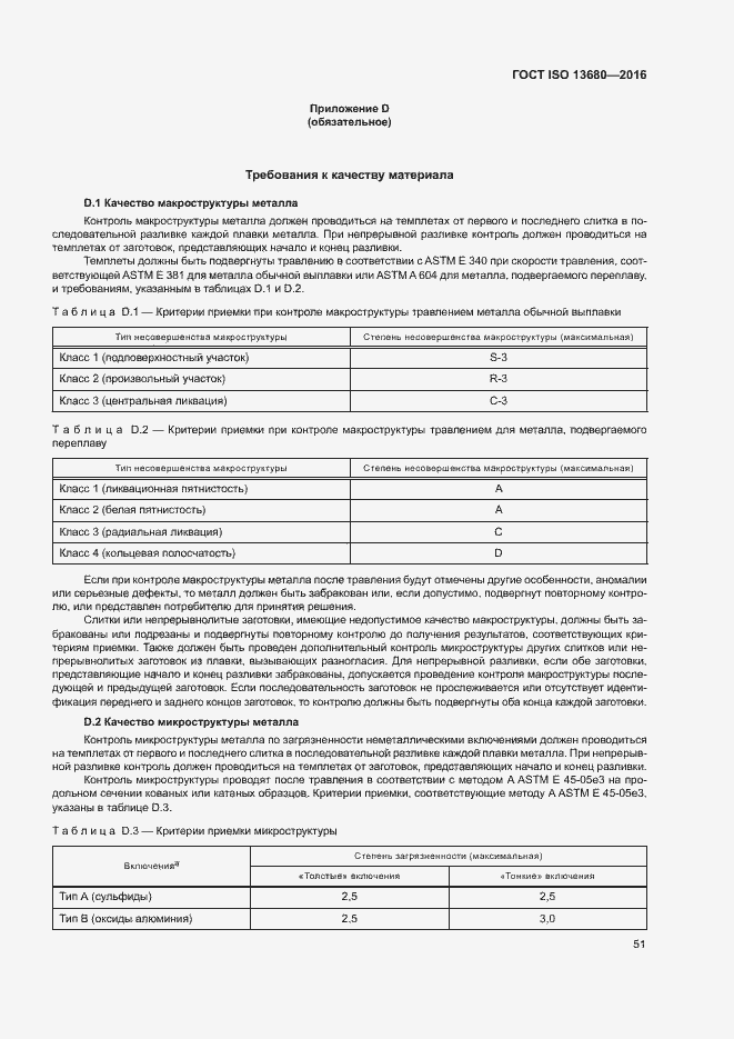 Страница 57 ГОСТ ISO 13680-2016