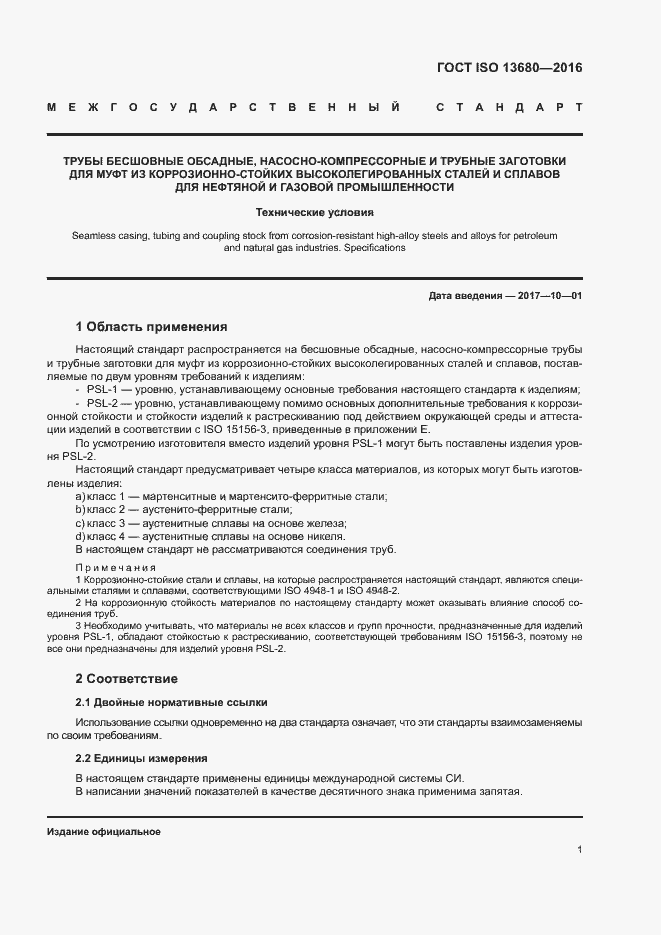 Страница 7 ГОСТ ISO 13680-2016