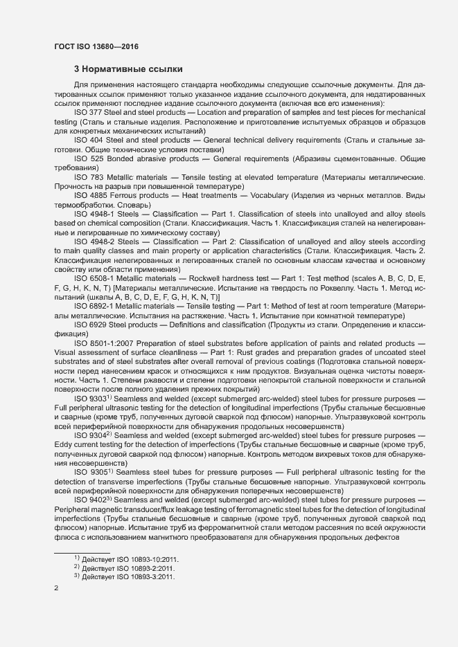 Страница 8 ГОСТ ISO 13680-2016