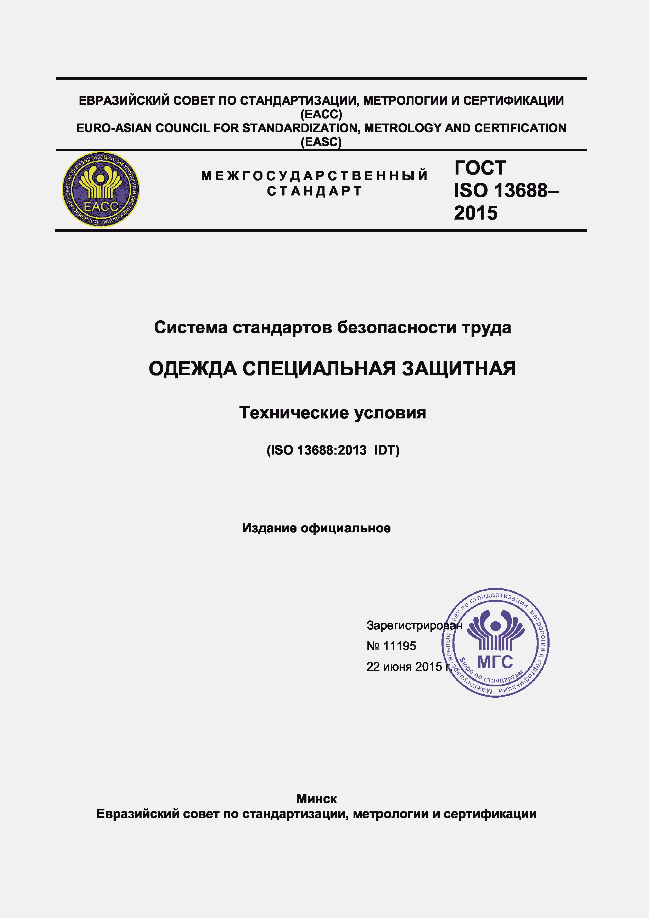 Страница 1 ГОСТ ISO 13688-2015