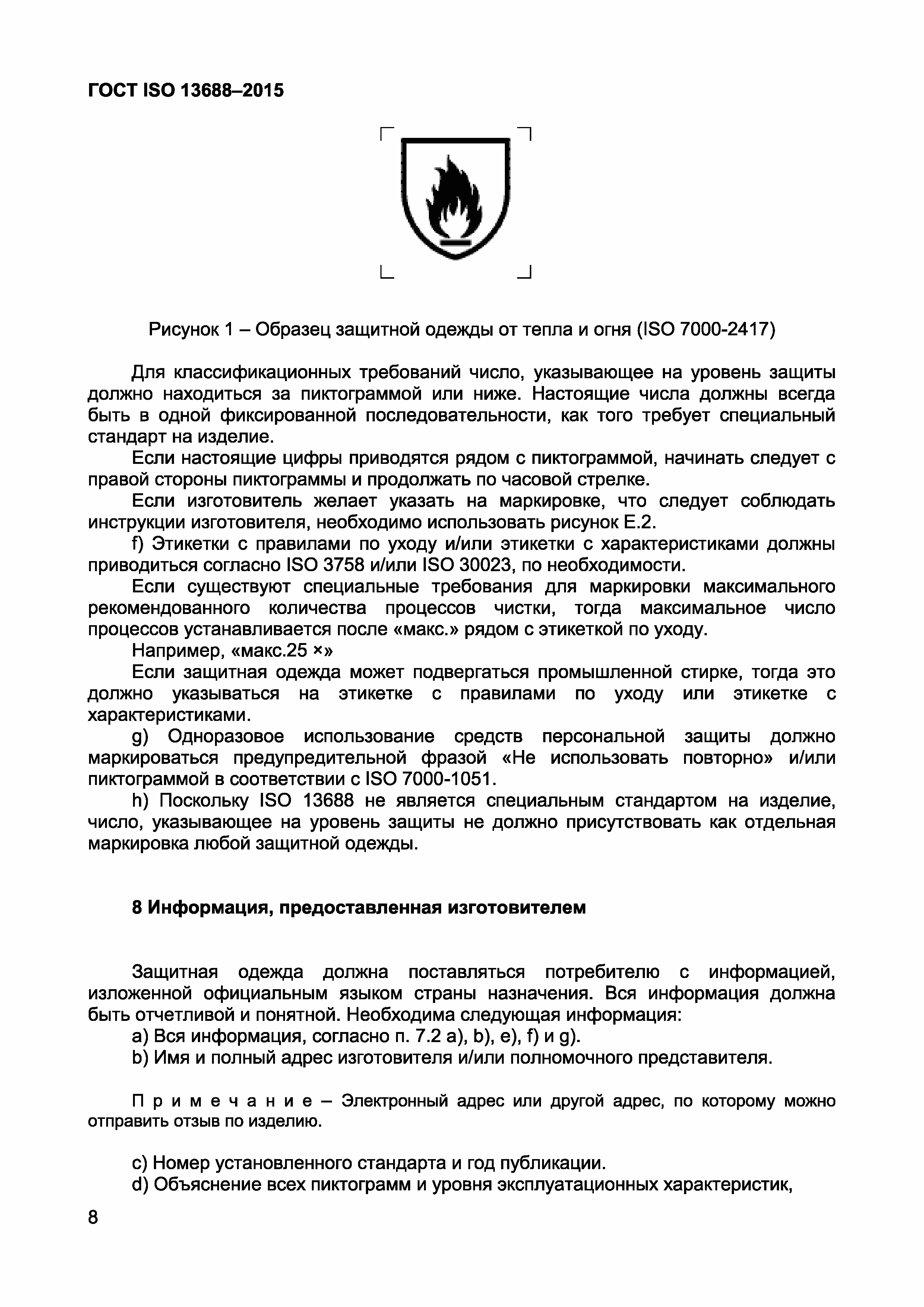 Страница 10 ГОСТ ISO 13688-2015