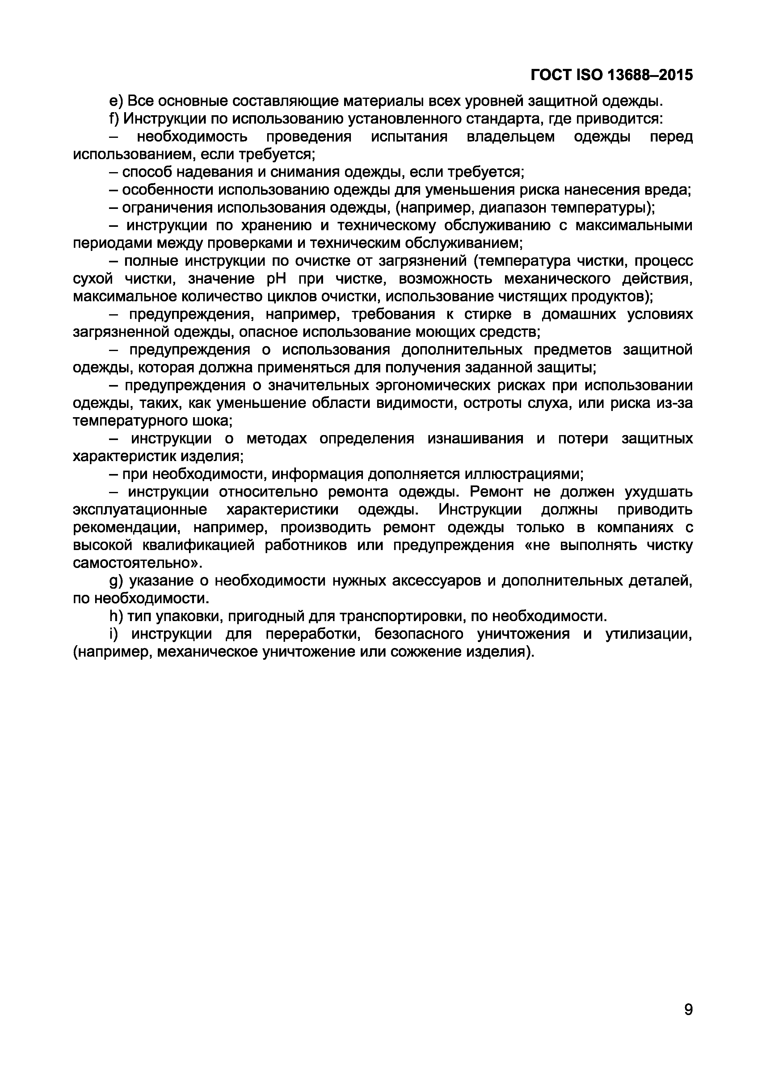 Страница 11 ГОСТ ISO 13688-2015