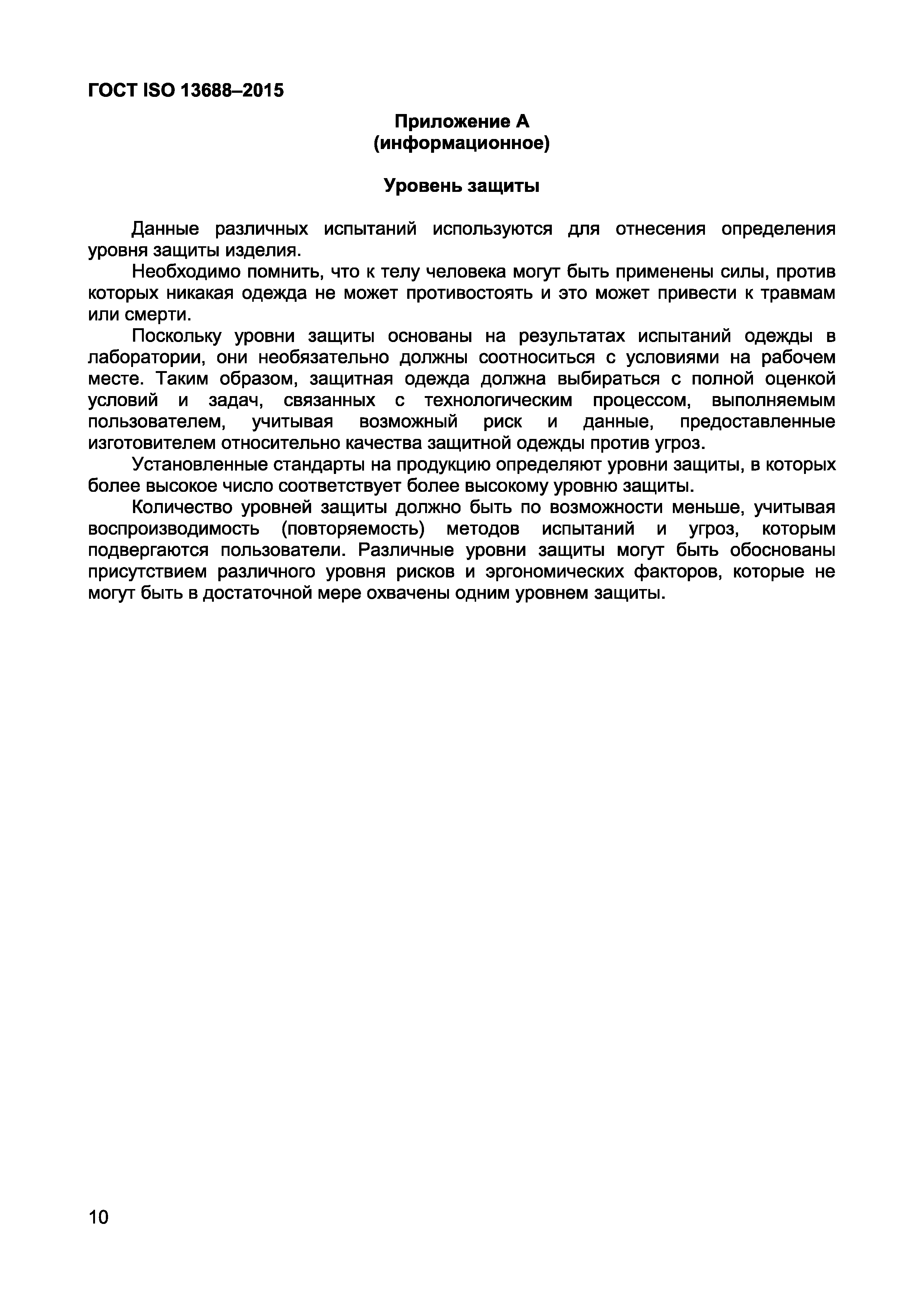 Страница 12 ГОСТ ISO 13688-2015