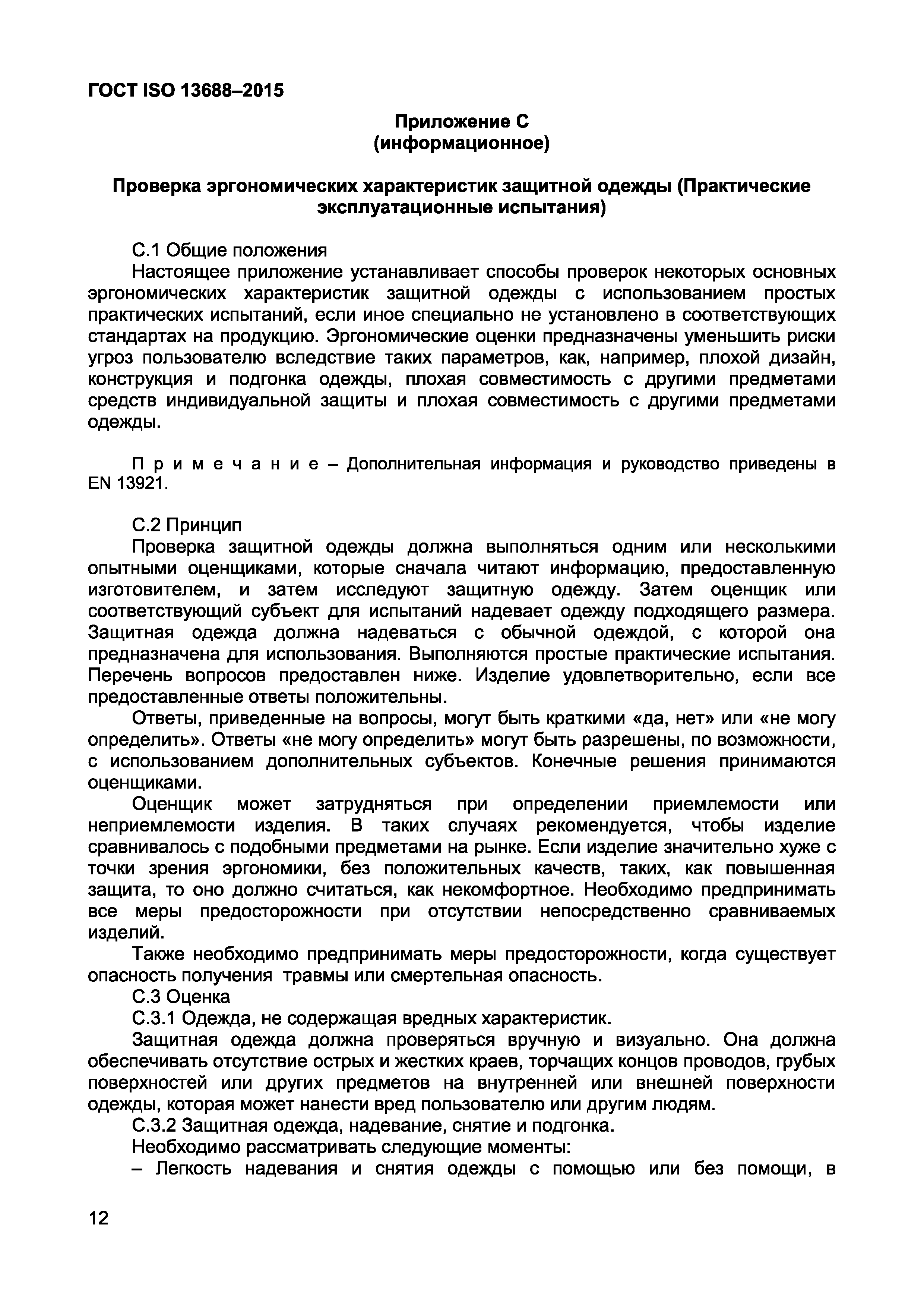 Страница 14 ГОСТ ISO 13688-2015