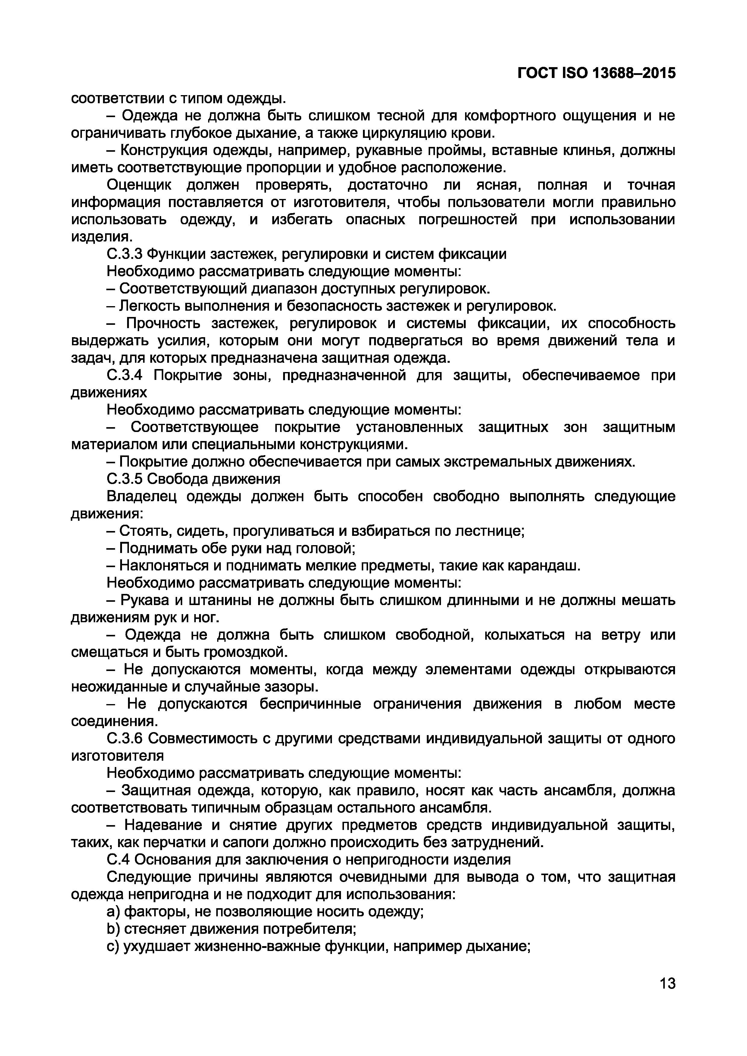 Страница 15 ГОСТ ISO 13688-2015