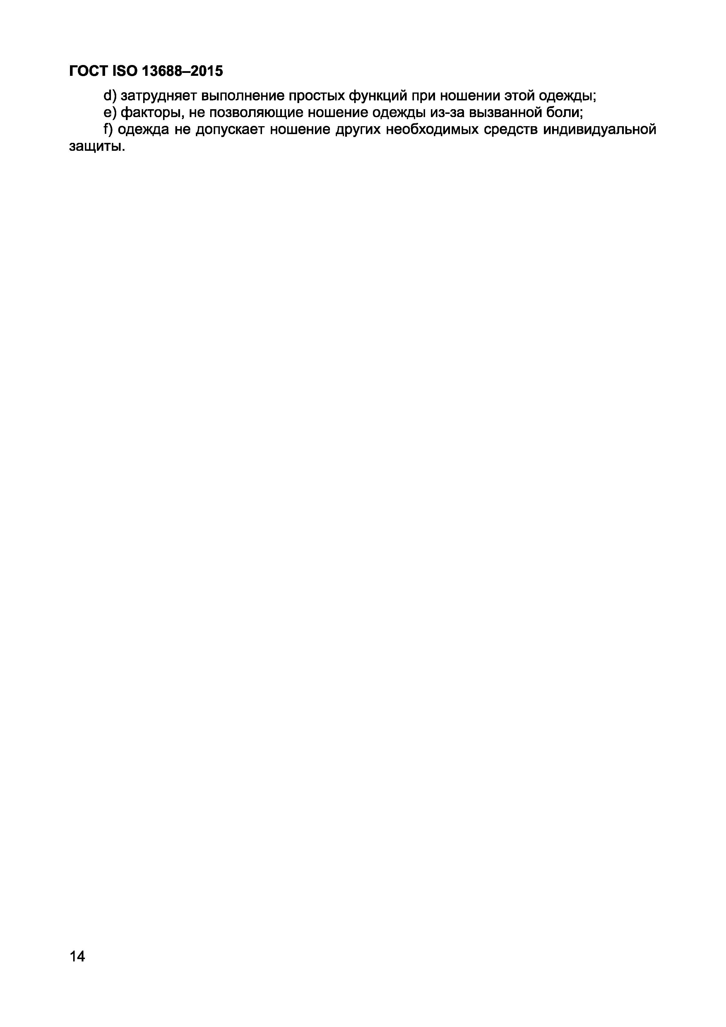 Страница 16 ГОСТ ISO 13688-2015