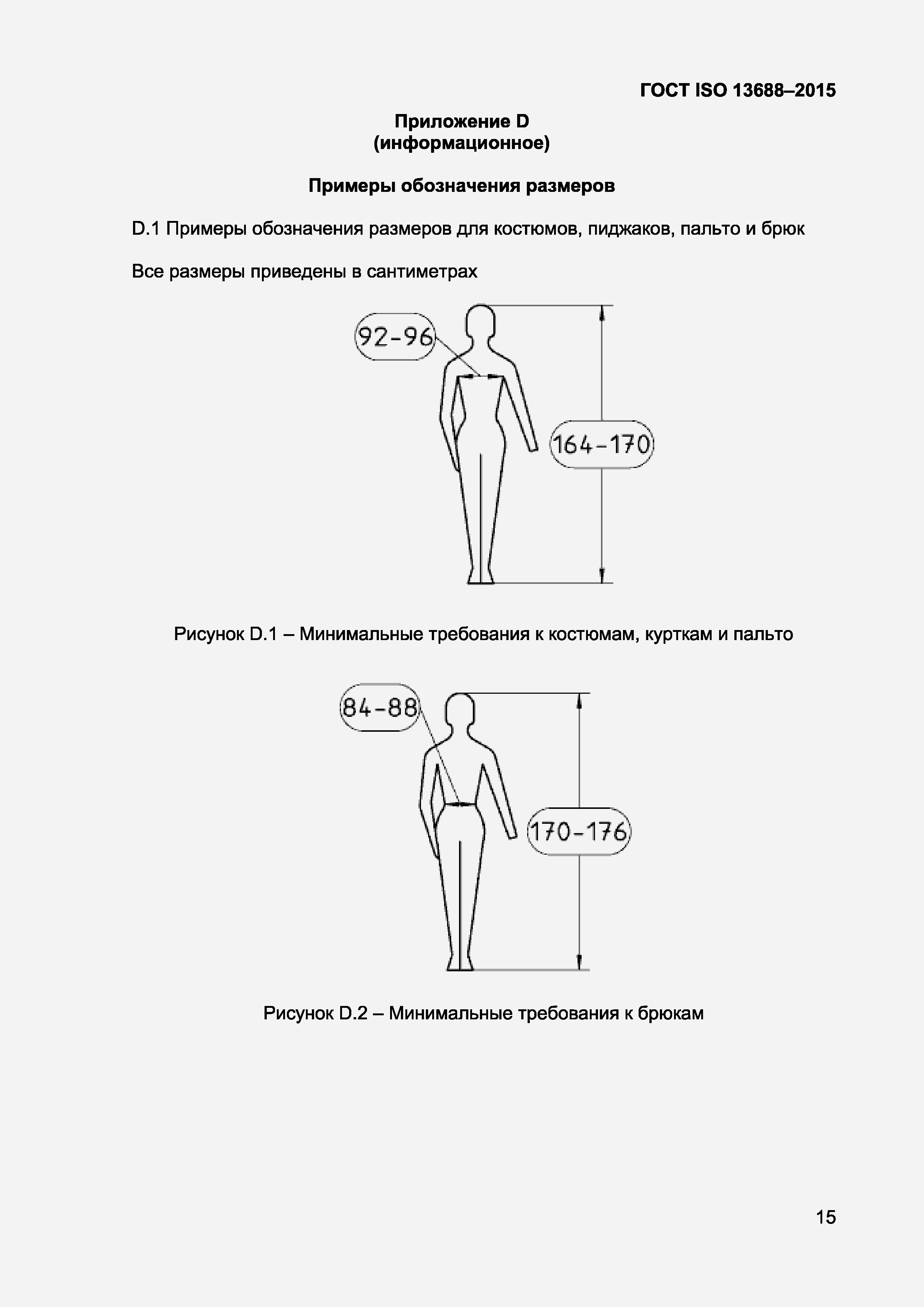 Страница 17 ГОСТ ISO 13688-2015