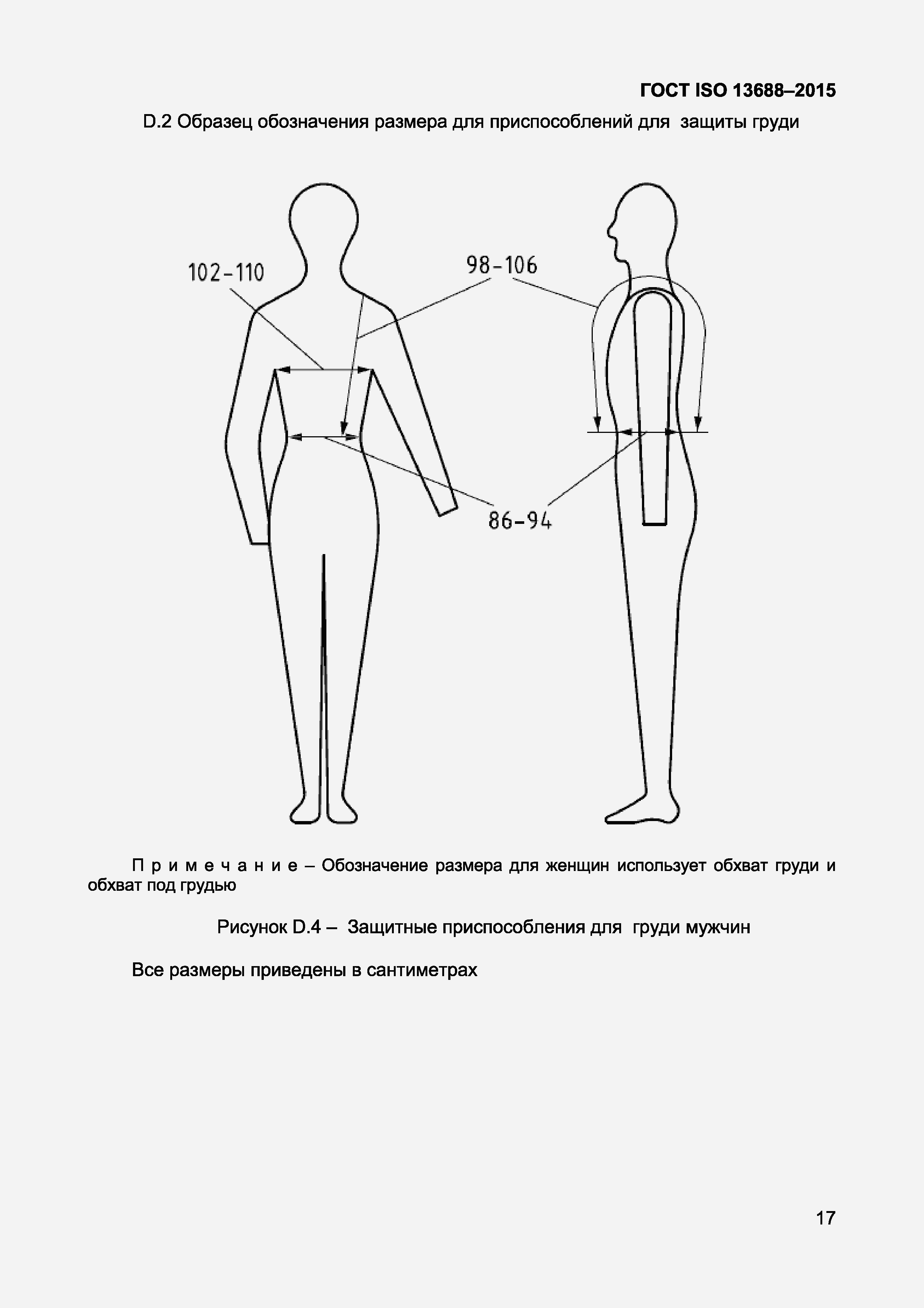 Страница 19 ГОСТ ISO 13688-2015