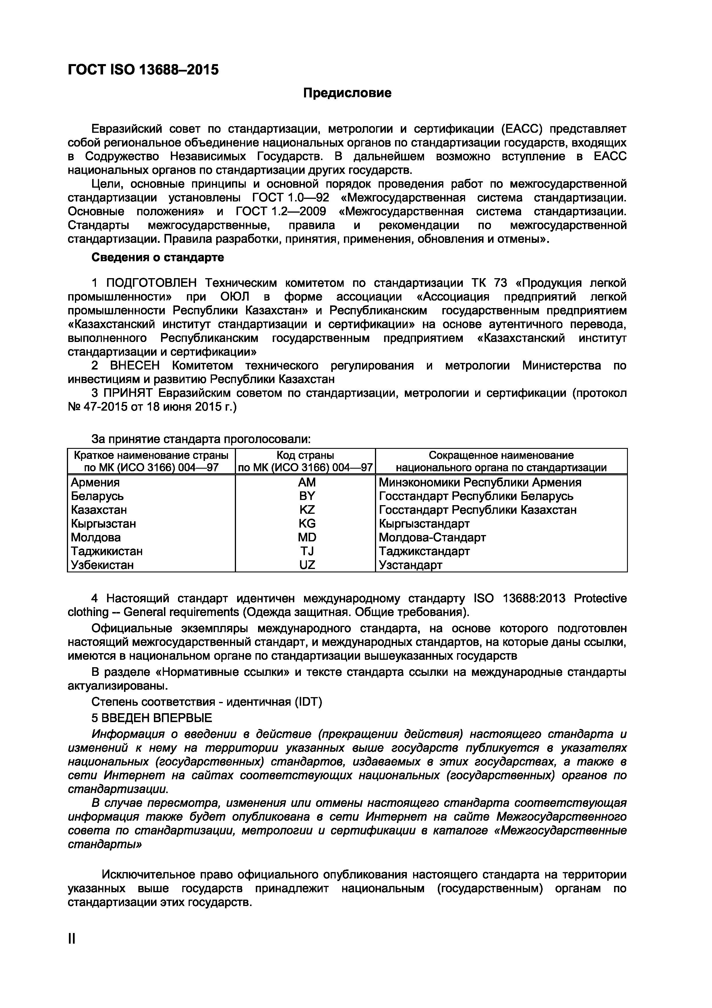 Страница 2 ГОСТ ISO 13688-2015