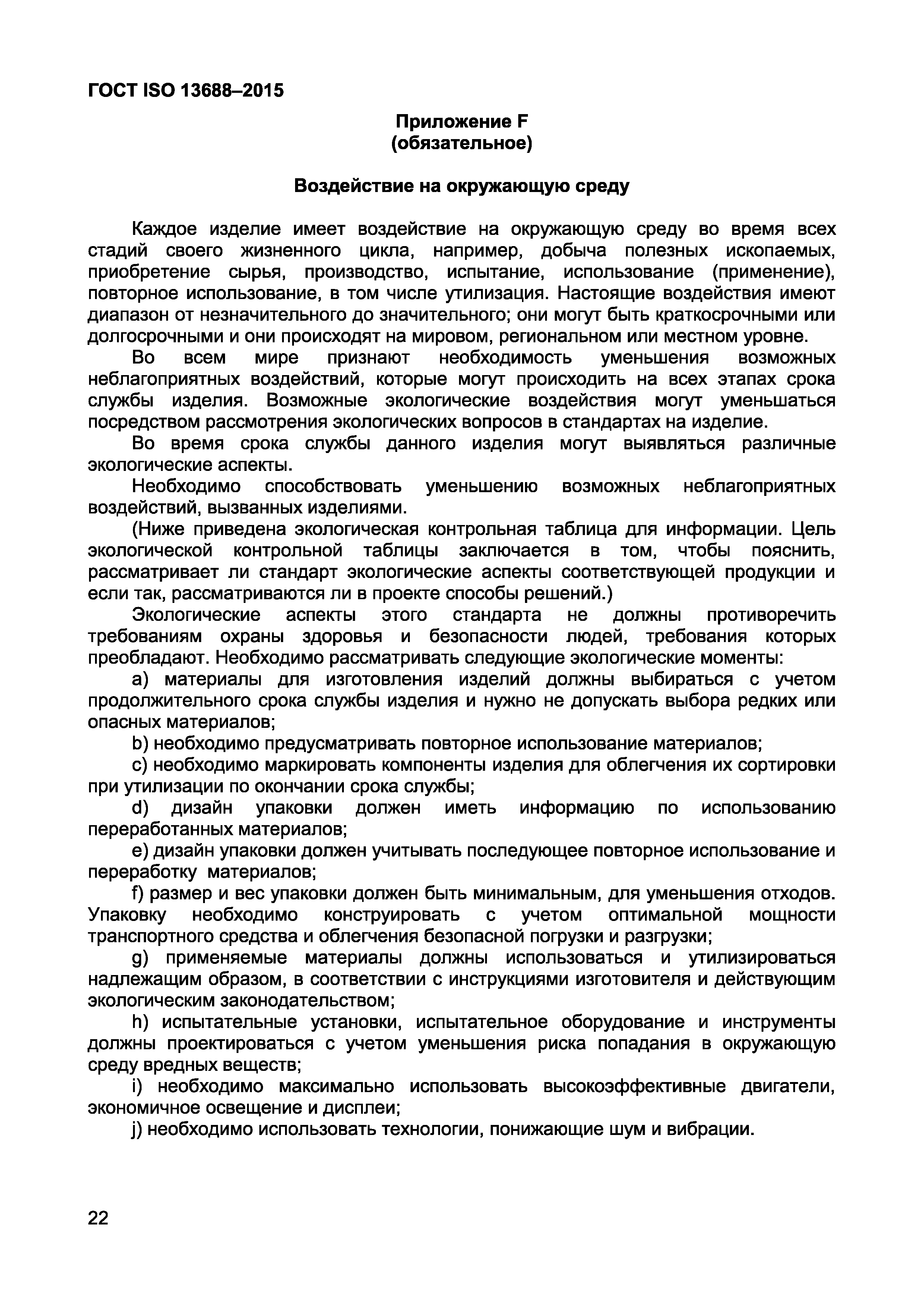 Страница 24 ГОСТ ISO 13688-2015