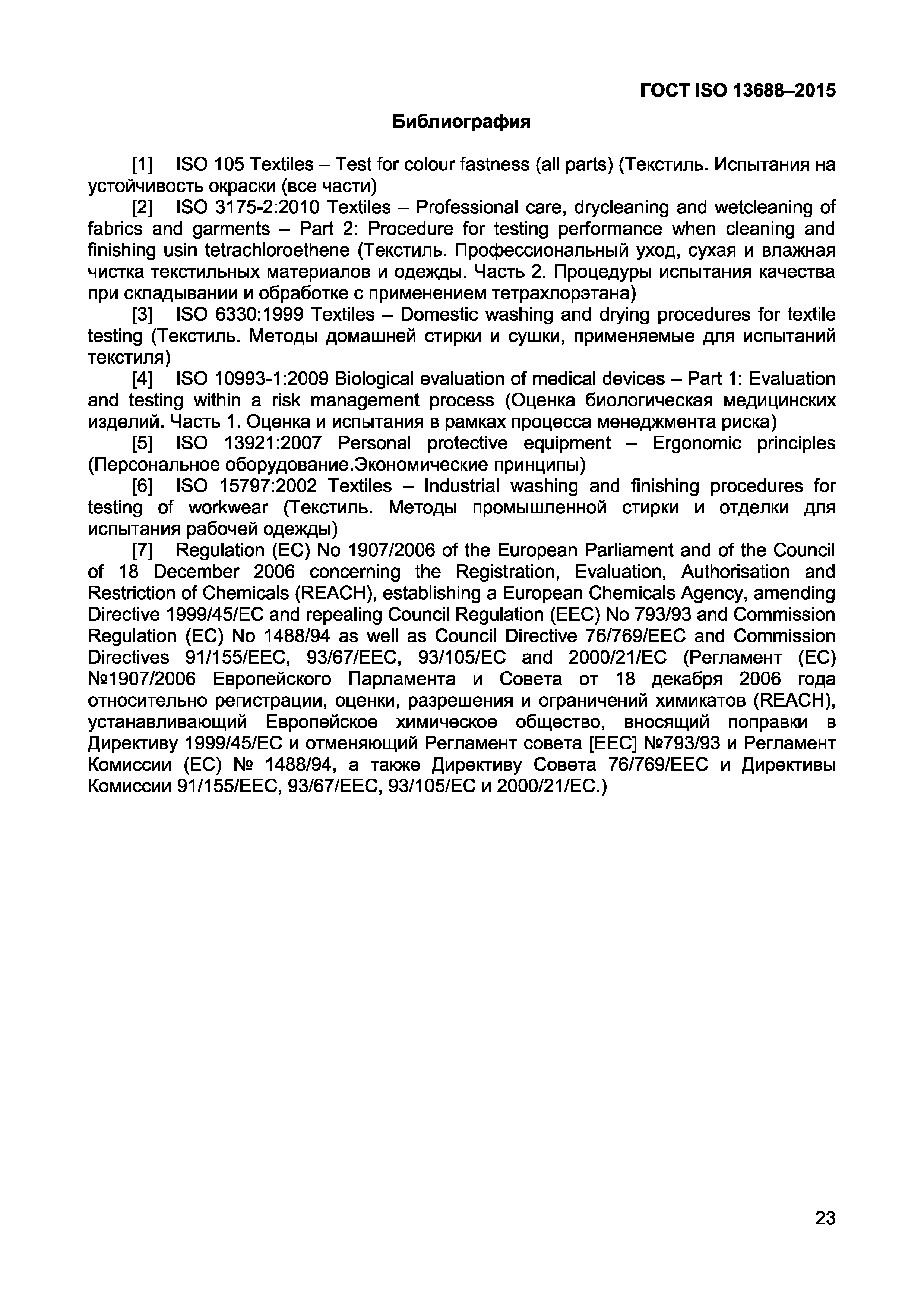 Страница 25 ГОСТ ISO 13688-2015