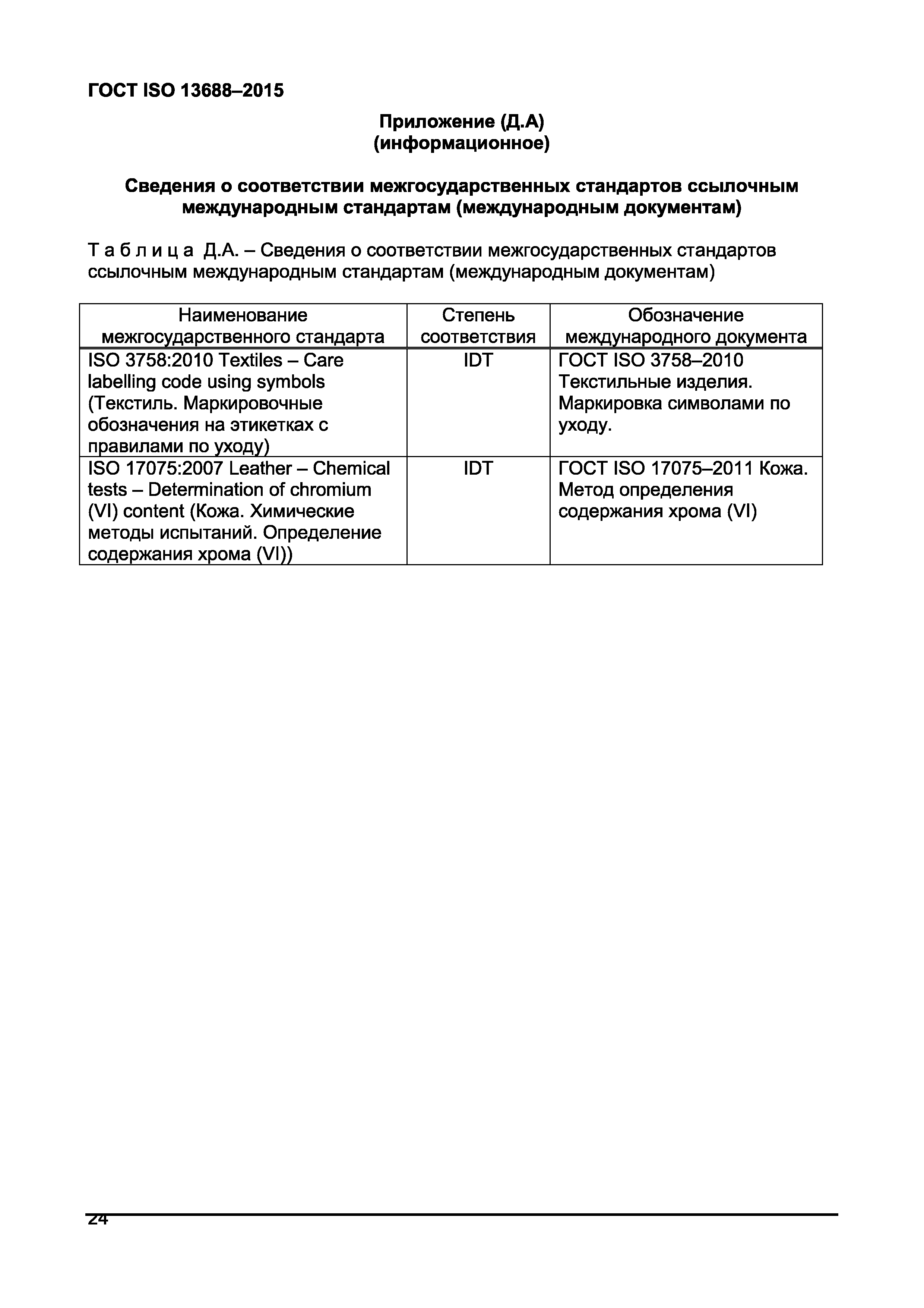 Страница 26 ГОСТ ISO 13688-2015