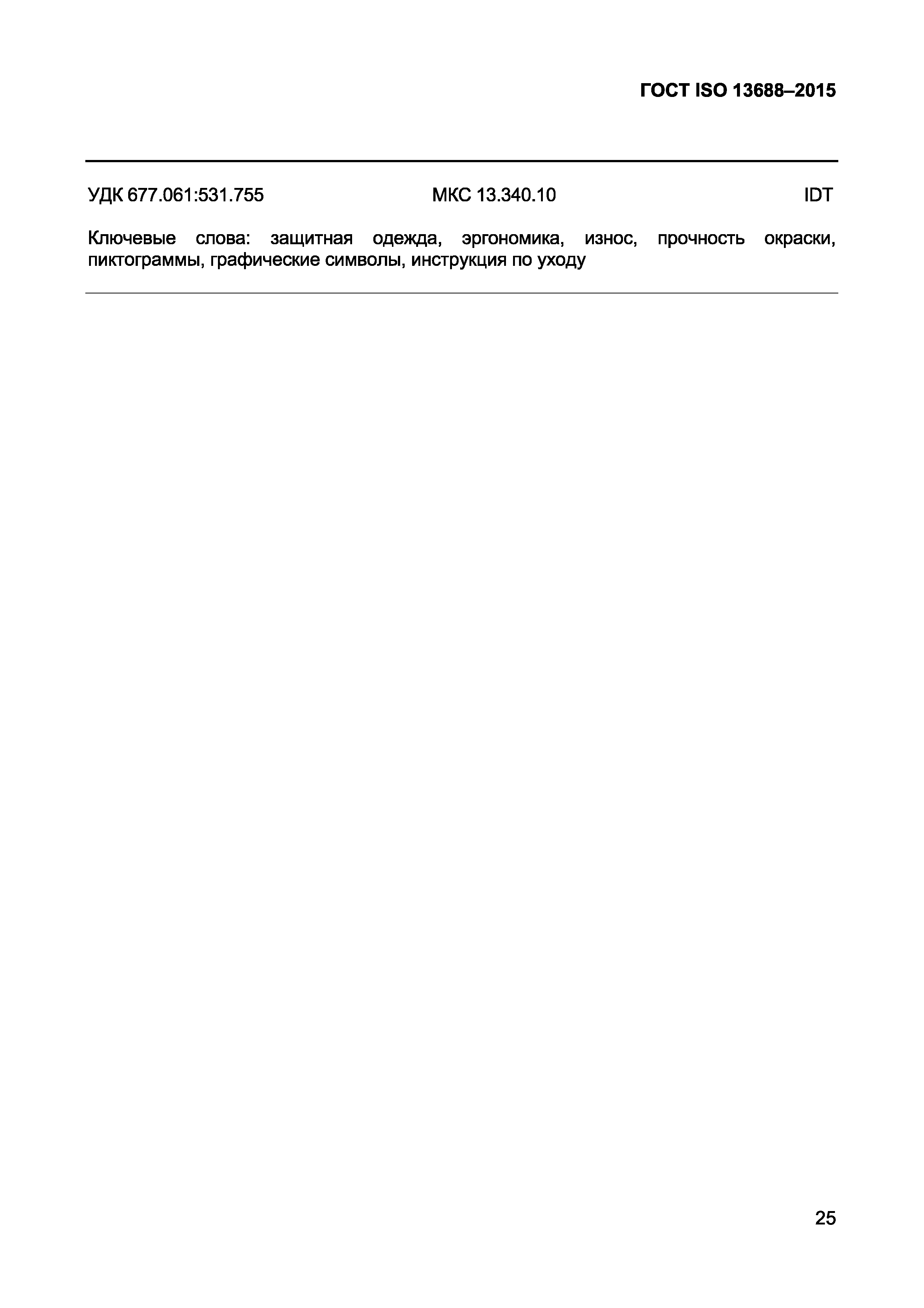 Страница 27 ГОСТ ISO 13688-2015