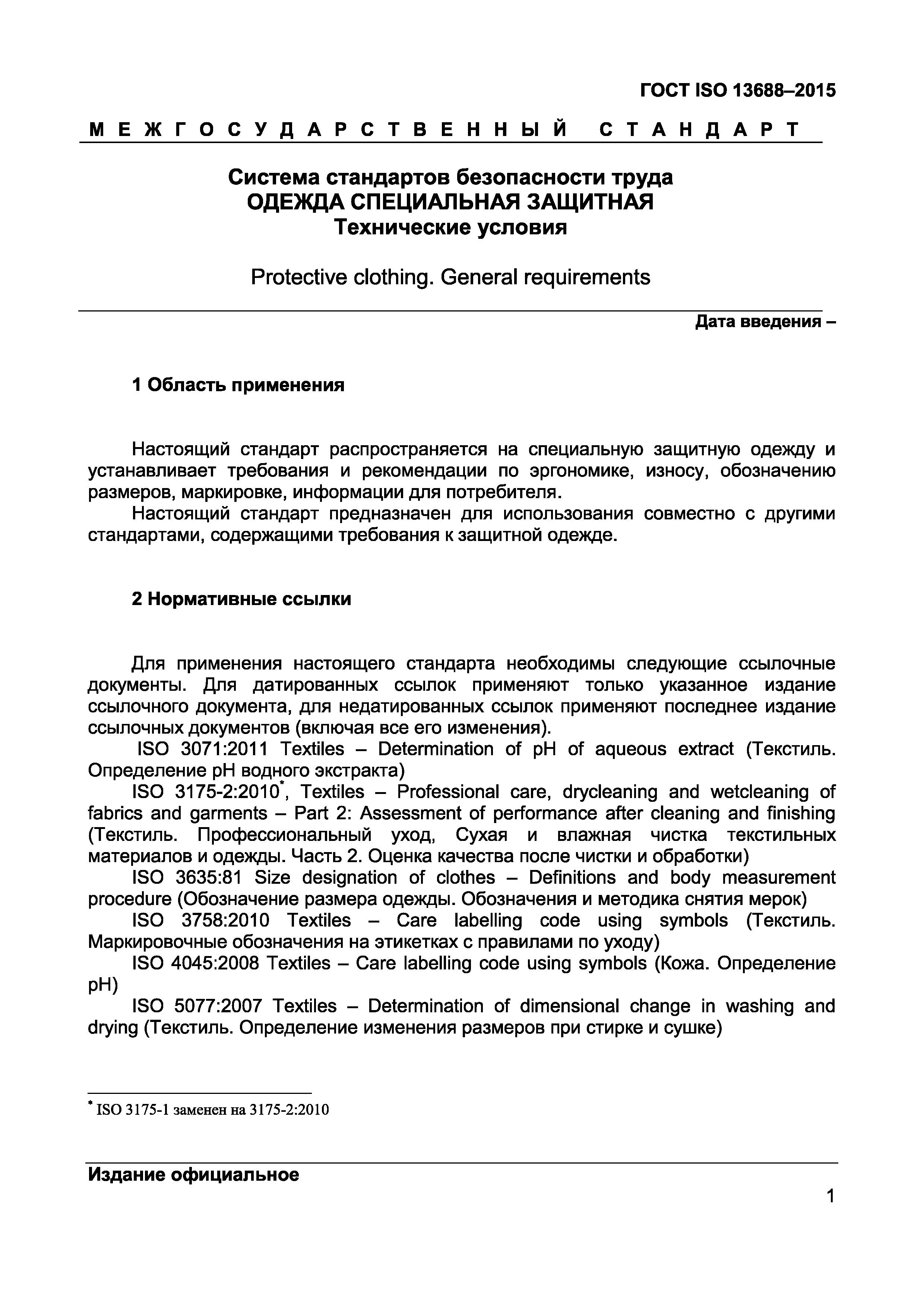 Страница 3 ГОСТ ISO 13688-2015