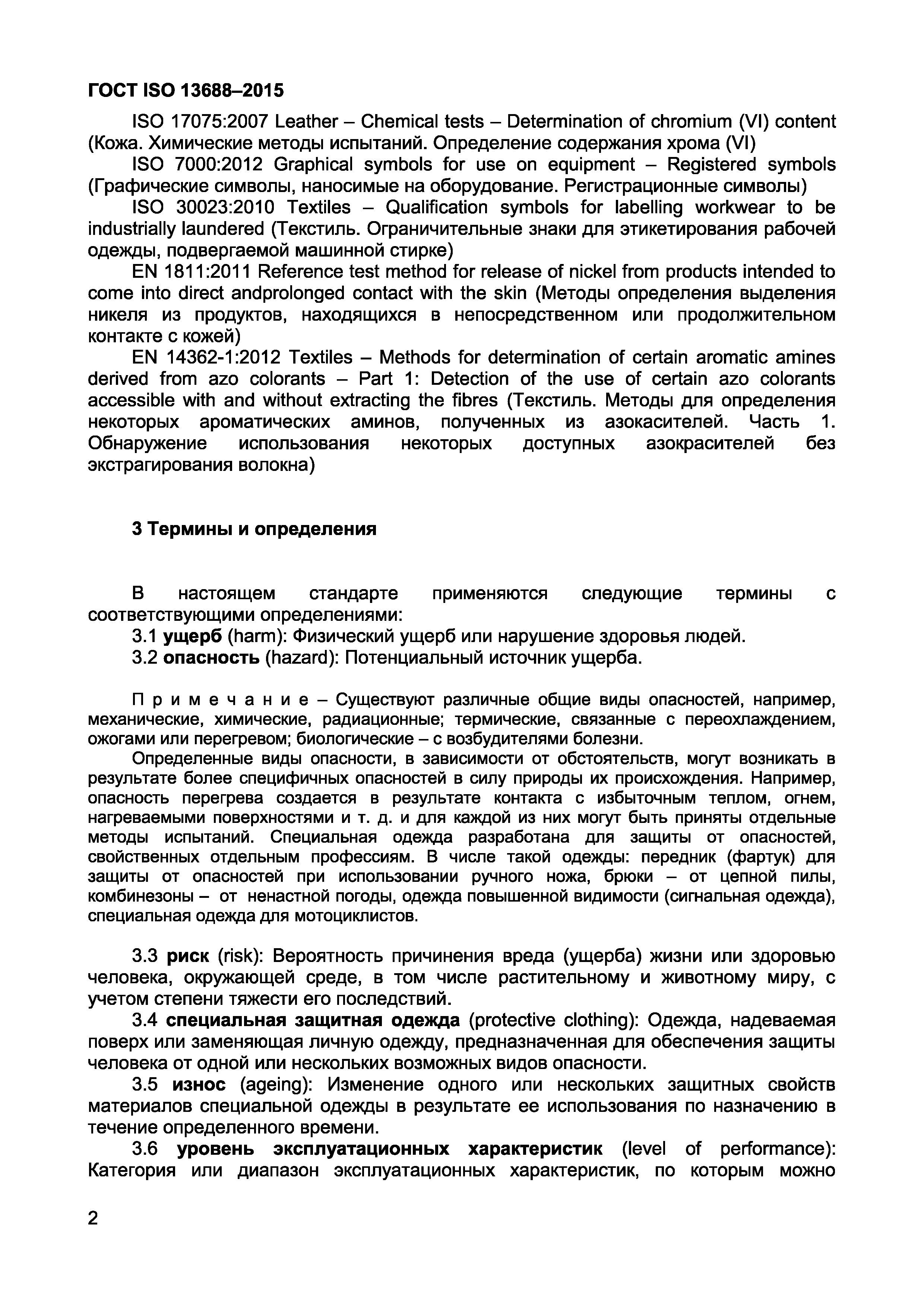 Страница 4 ГОСТ ISO 13688-2015