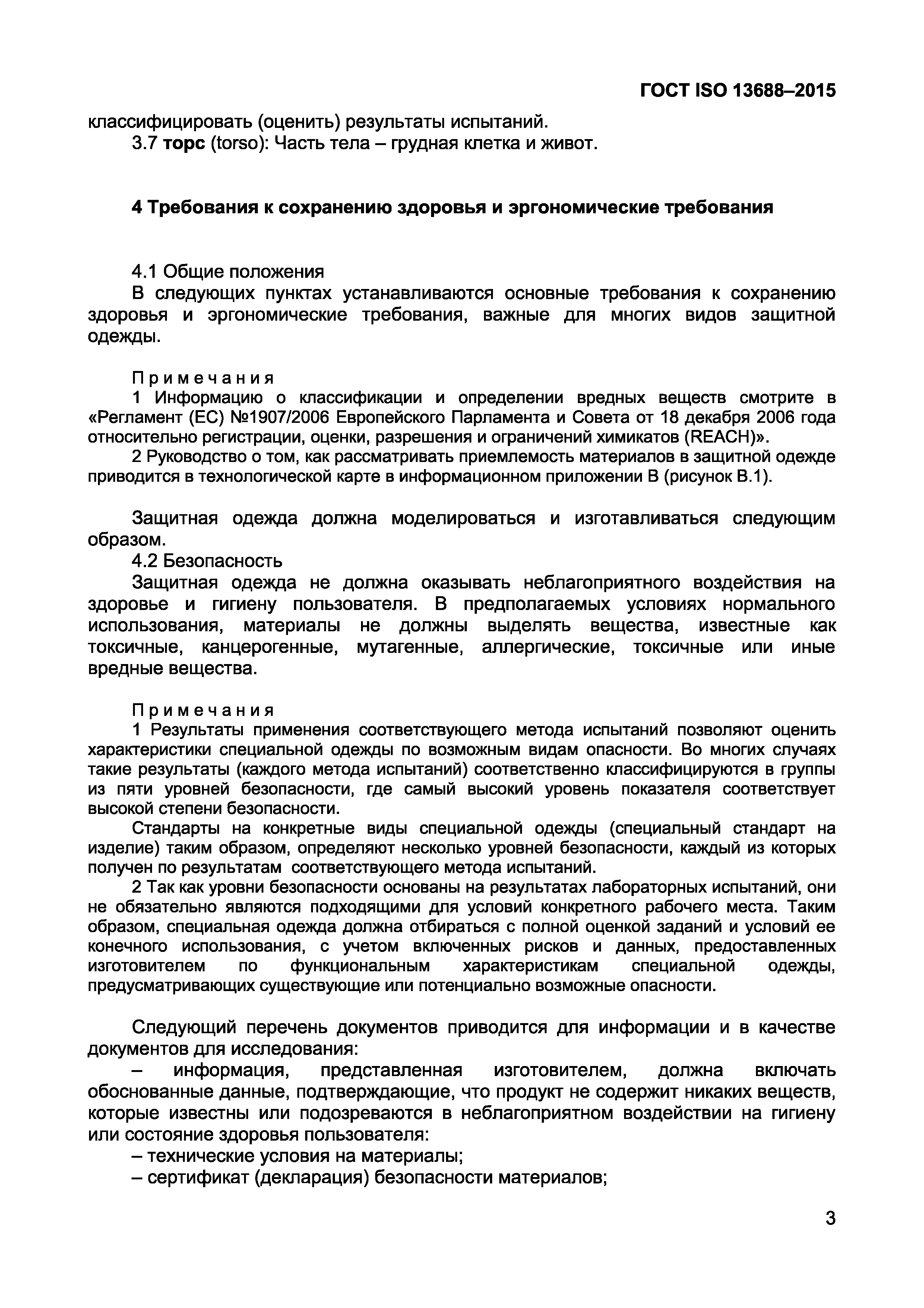 Страница 5 ГОСТ ISO 13688-2015