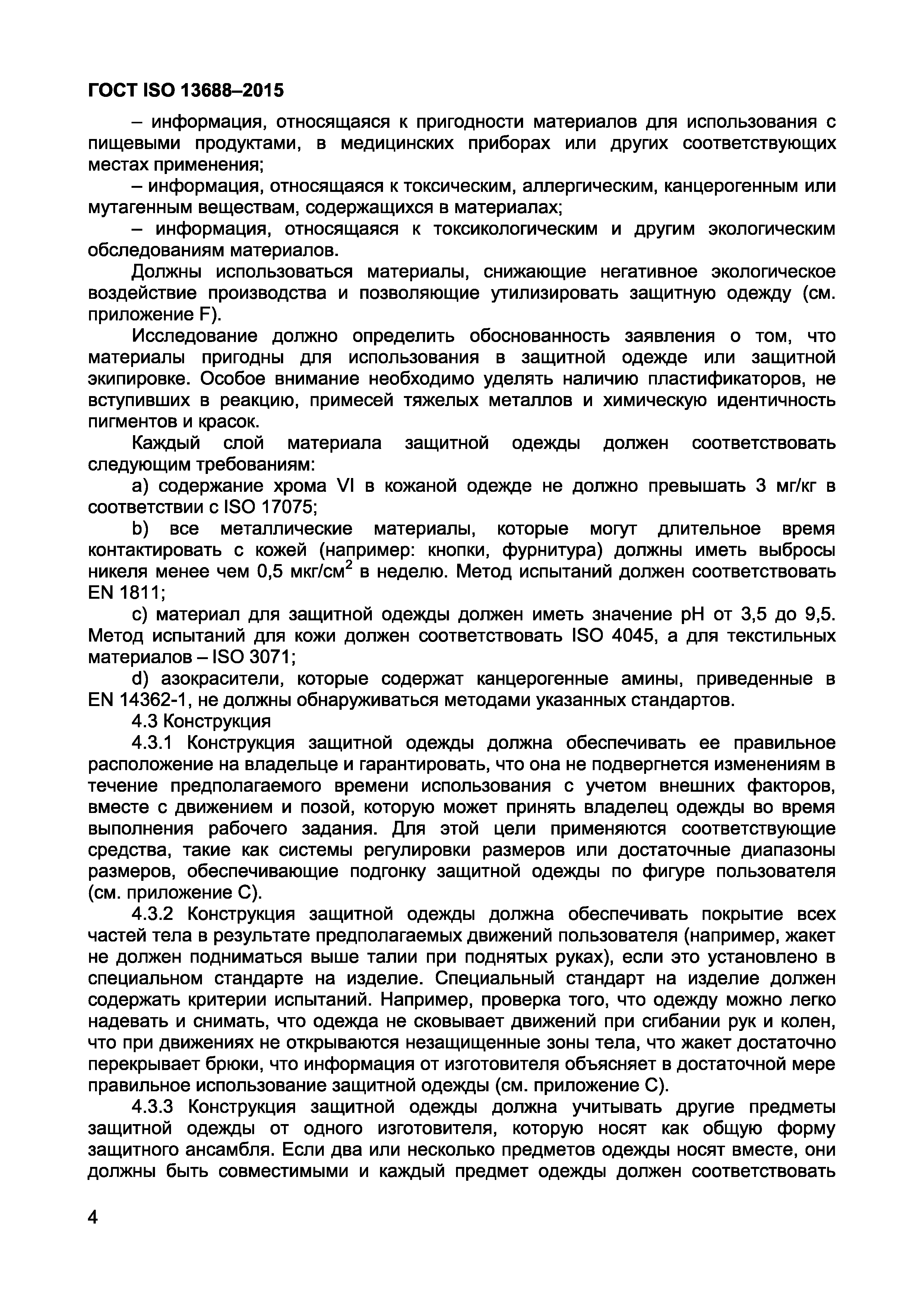 Страница 6 ГОСТ ISO 13688-2015