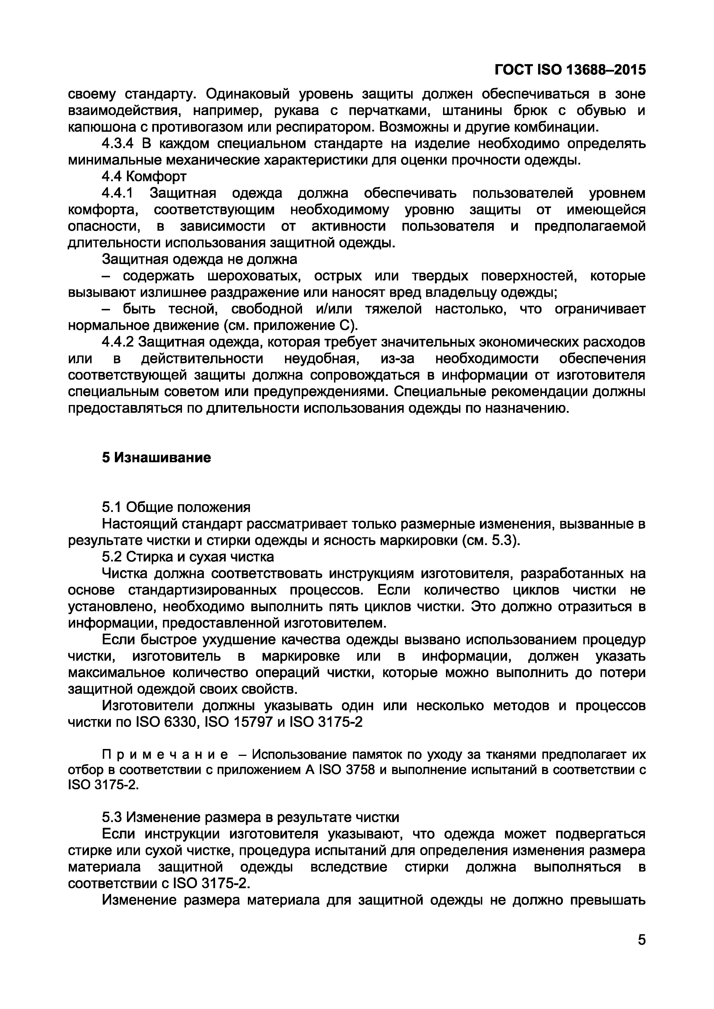 Страница 7 ГОСТ ISO 13688-2015