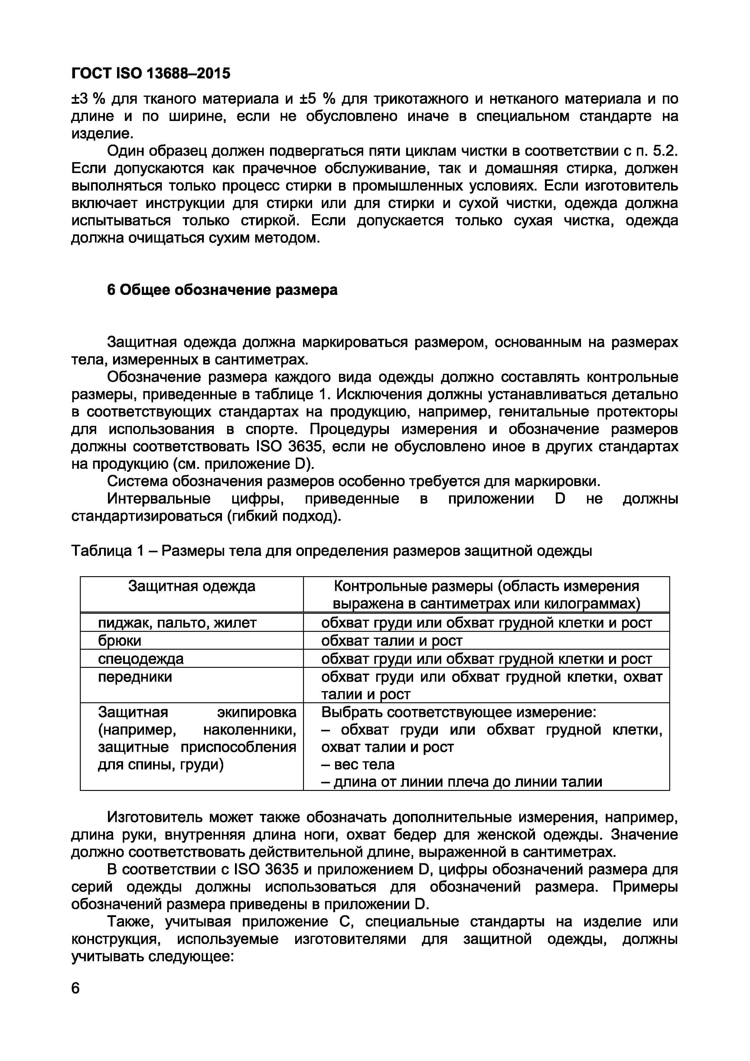 Страница 8 ГОСТ ISO 13688-2015