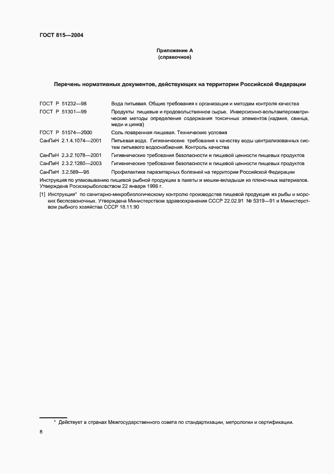 Страница 10 ГОСТ 815-2004