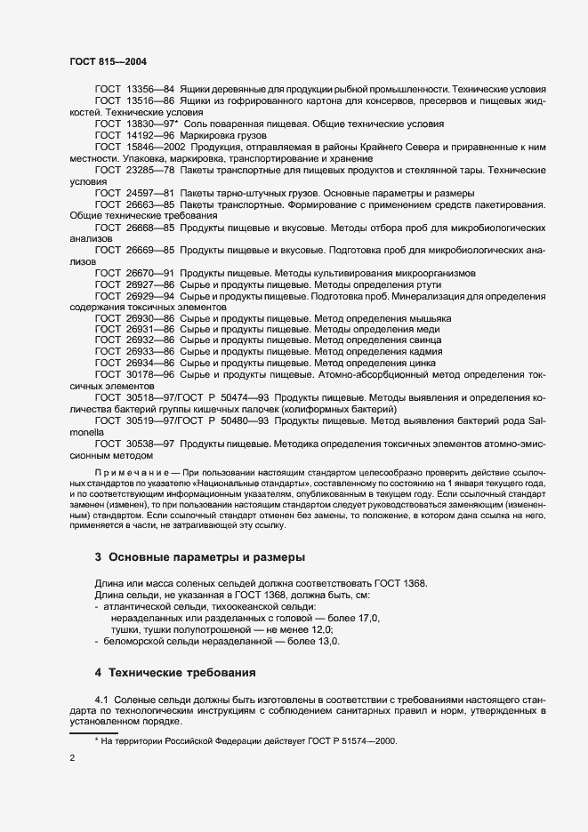 Страница 4 ГОСТ 815-2004
