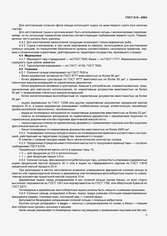 Страница 7 ГОСТ 815-2004