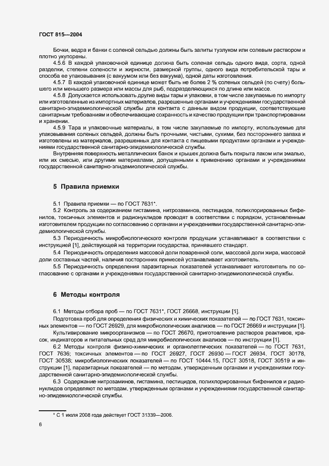 Страница 8 ГОСТ 815-2004