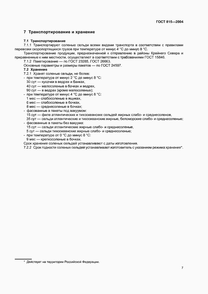 Страница 9 ГОСТ 815-2004