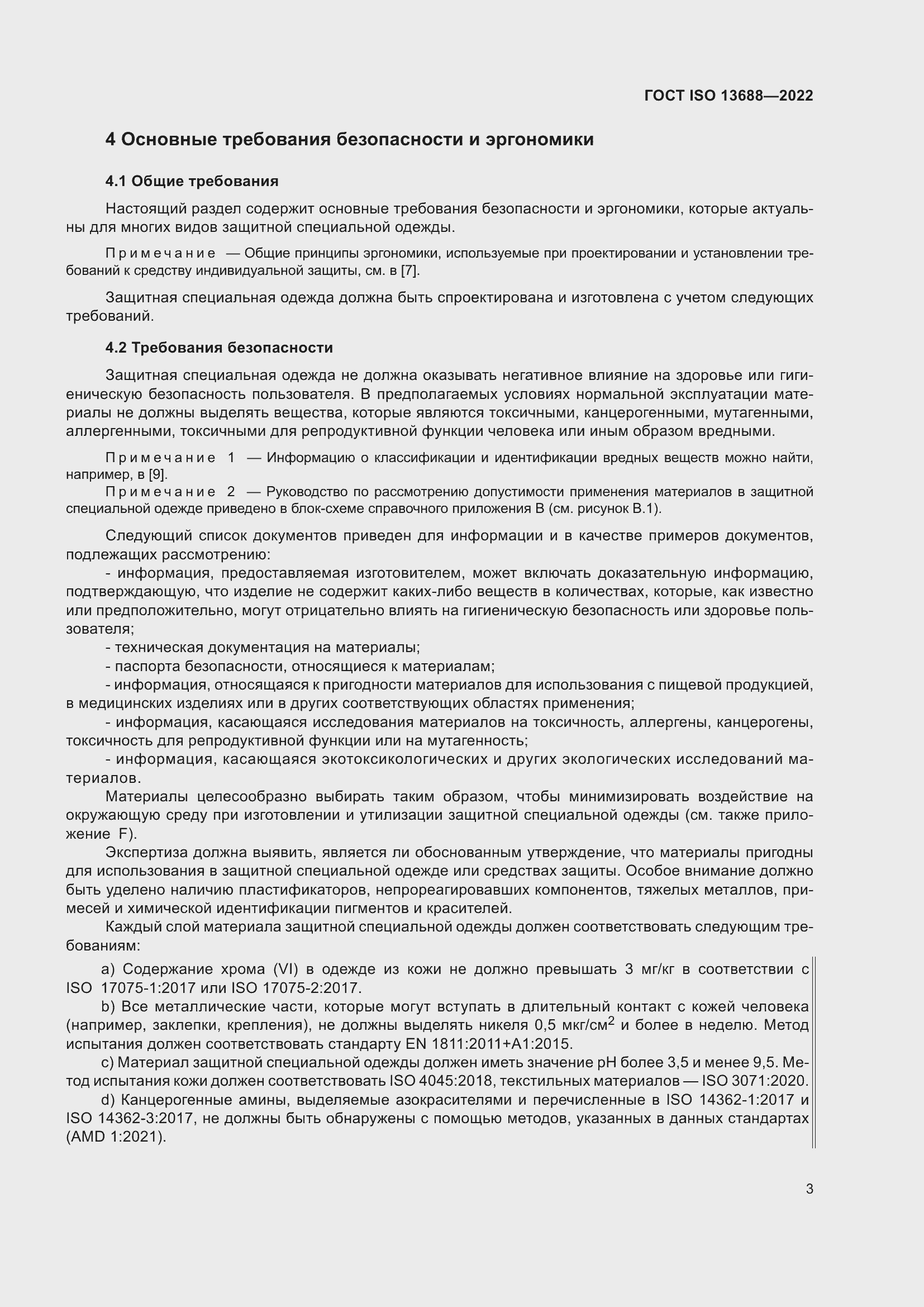 Страница 10 ГОСТ ISO 13688-2022