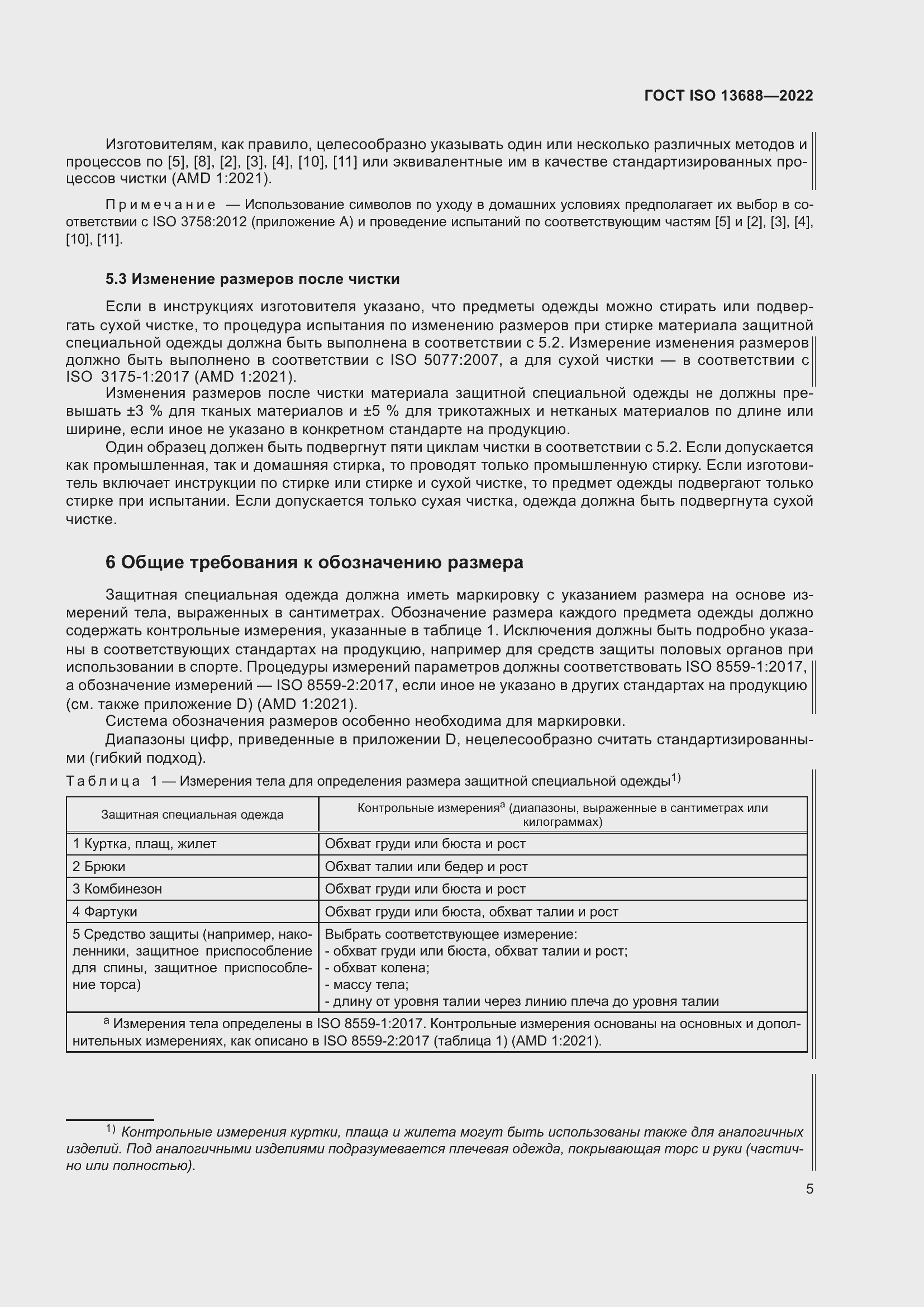 Страница 12 ГОСТ ISO 13688-2022