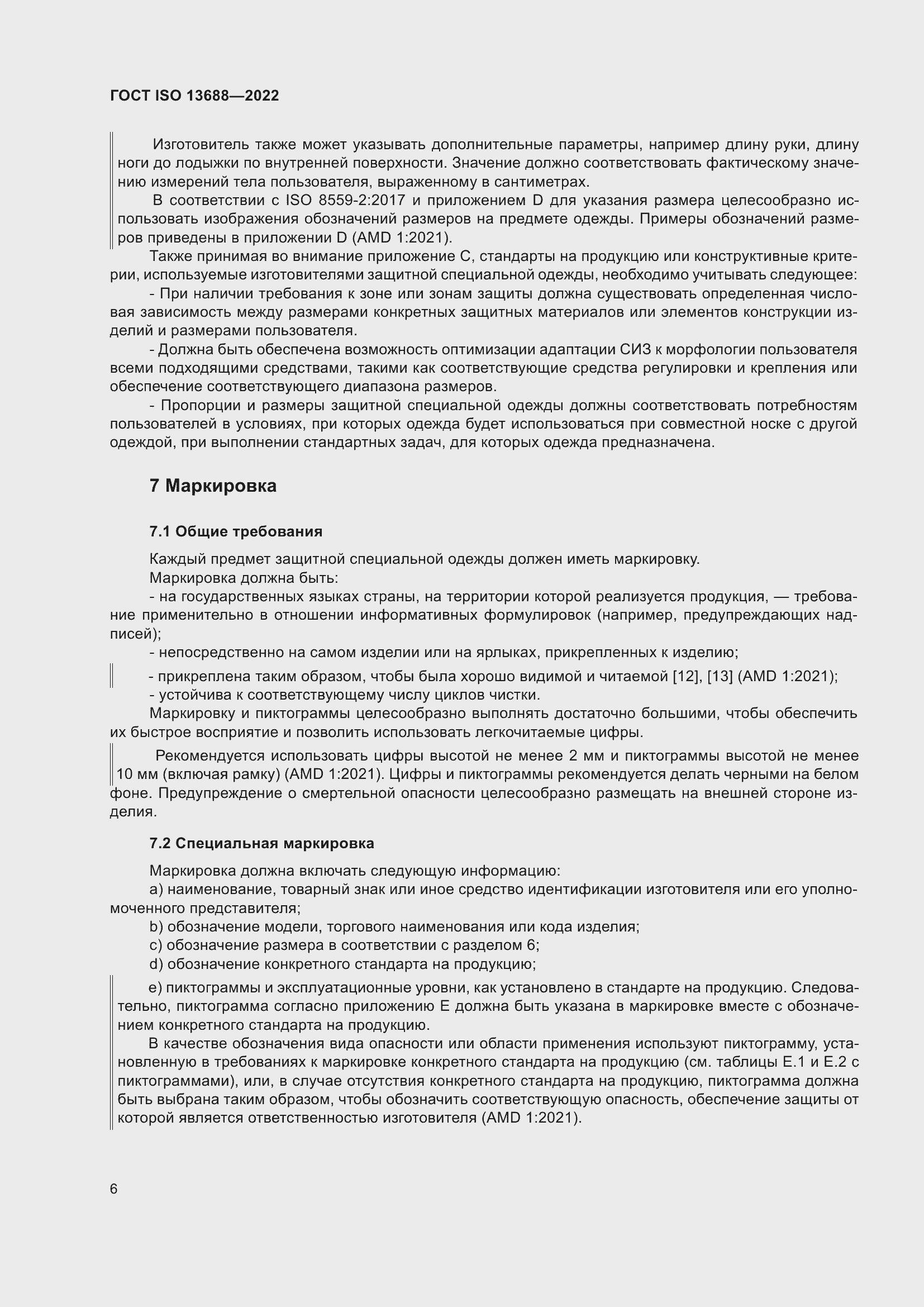 Страница 13 ГОСТ ISO 13688-2022