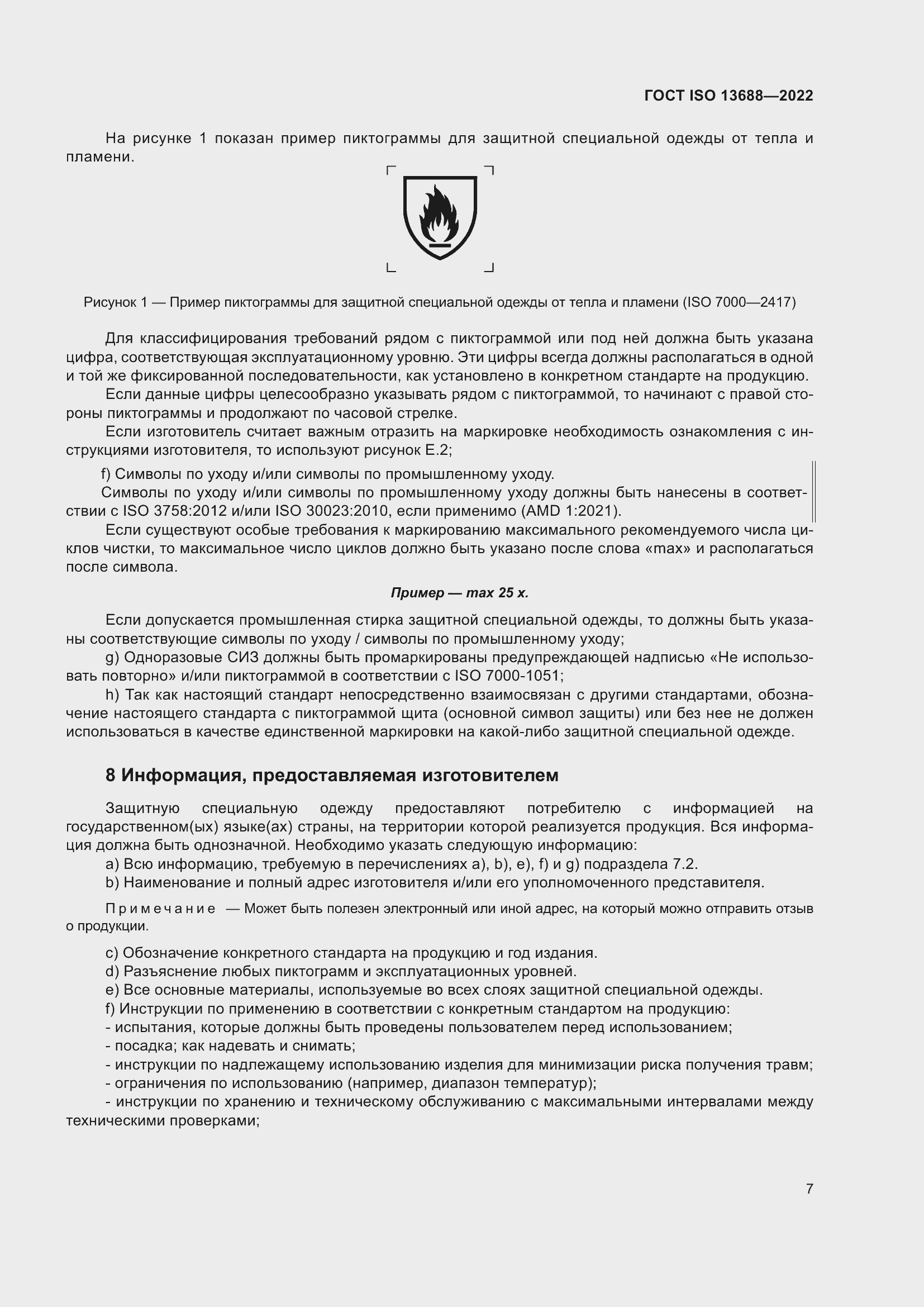 Страница 14 ГОСТ ISO 13688-2022