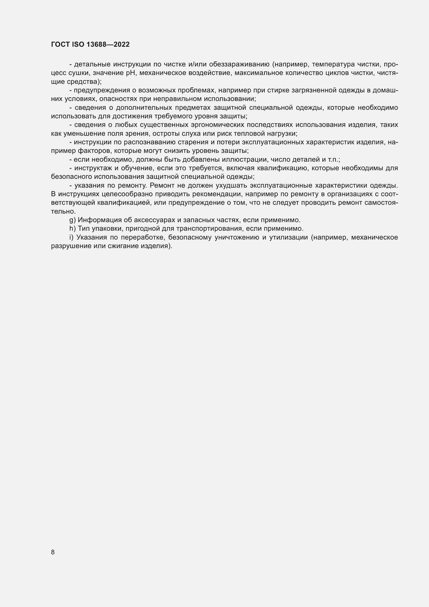 Страница 15 ГОСТ ISO 13688-2022