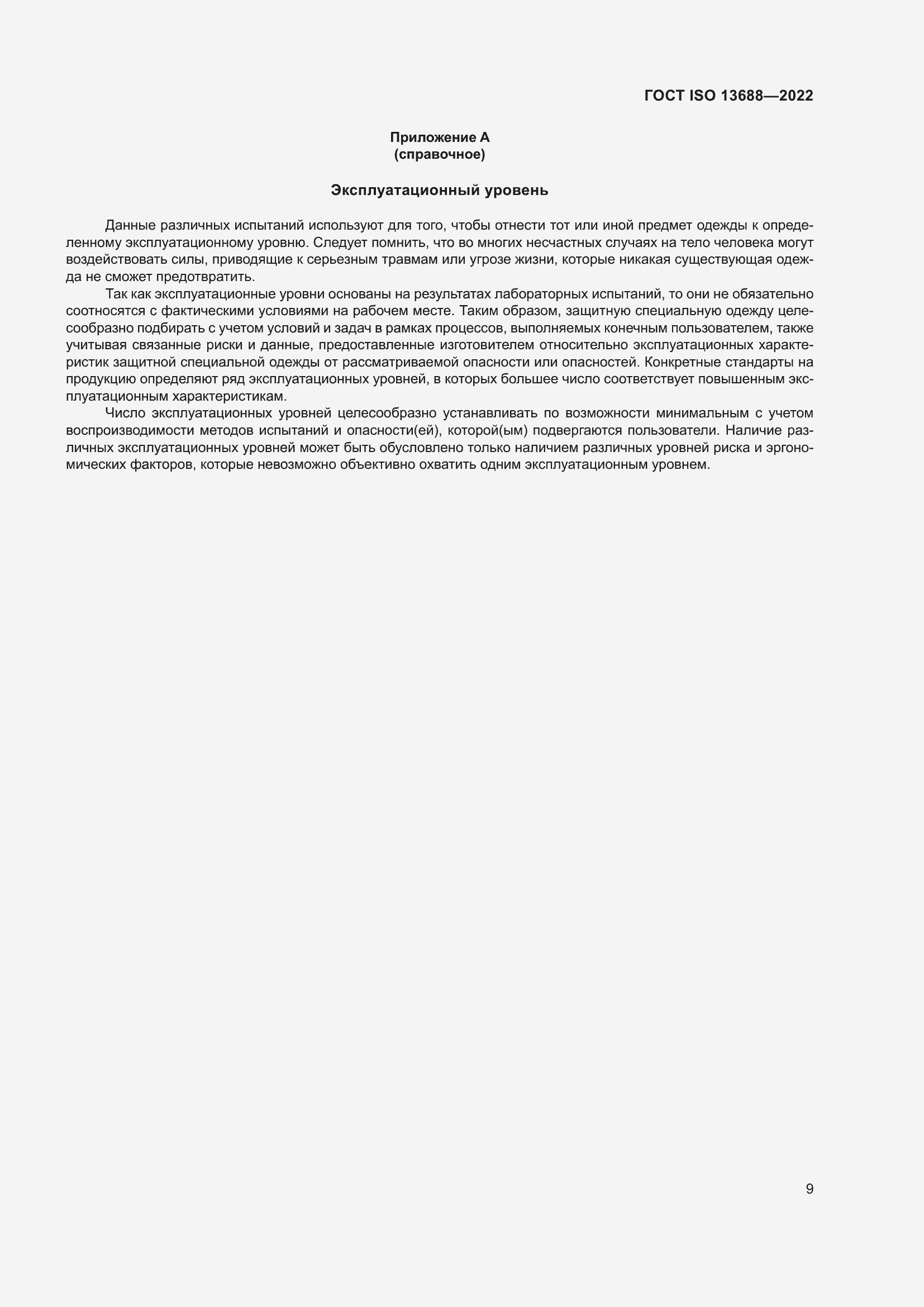 Страница 16 ГОСТ ISO 13688-2022