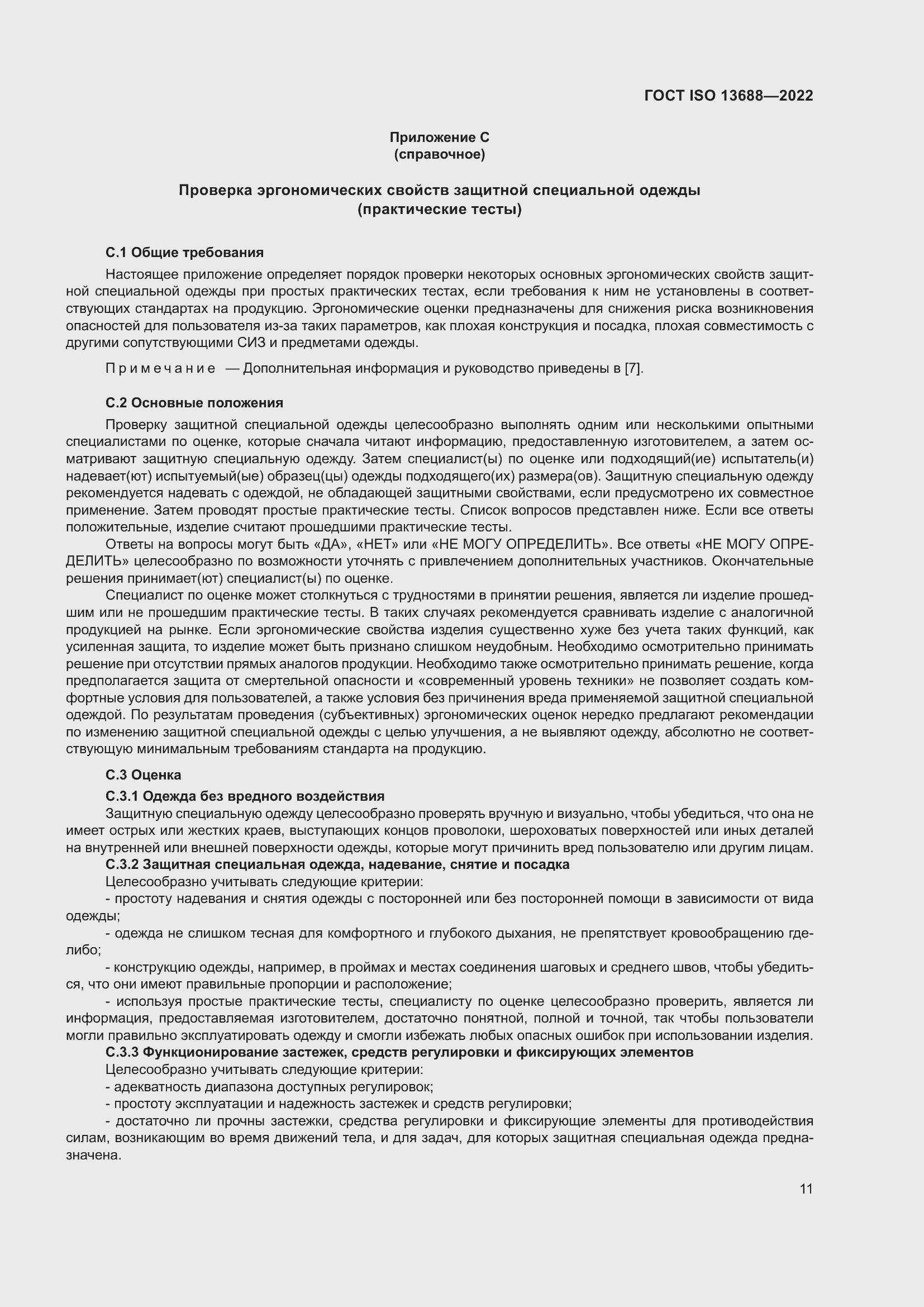 Страница 18 ГОСТ ISO 13688-2022