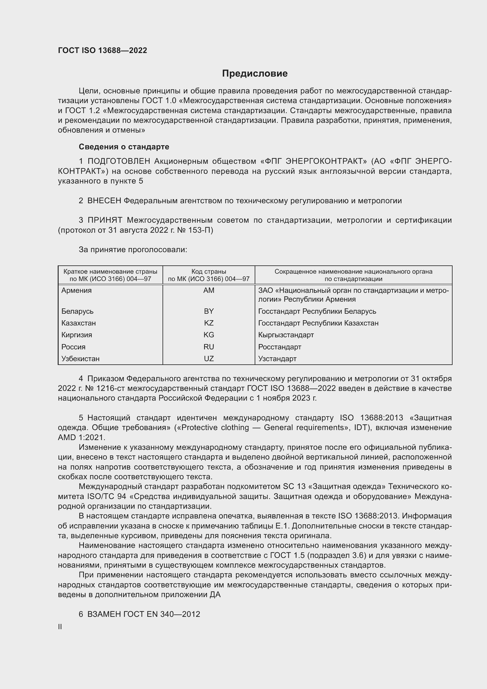 Страница 2 ГОСТ ISO 13688-2022