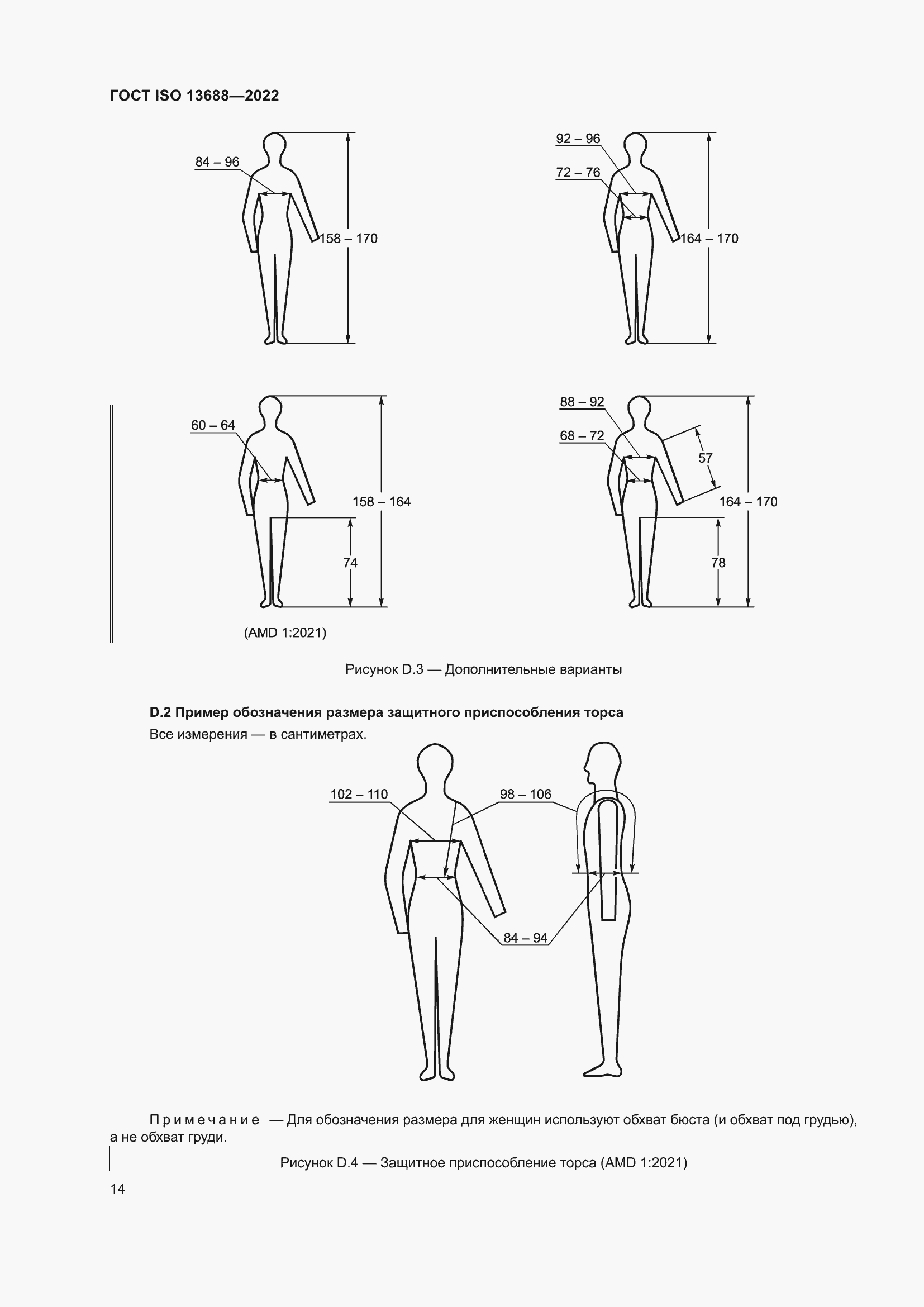 Страница 21 ГОСТ ISO 13688-2022