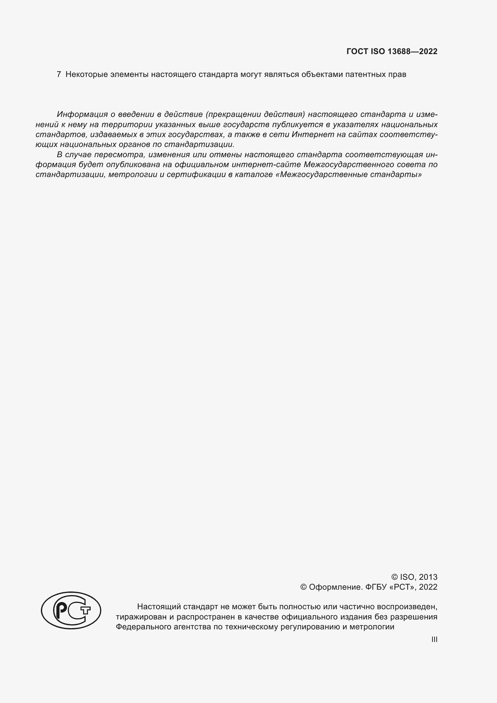 Страница 3 ГОСТ ISO 13688-2022