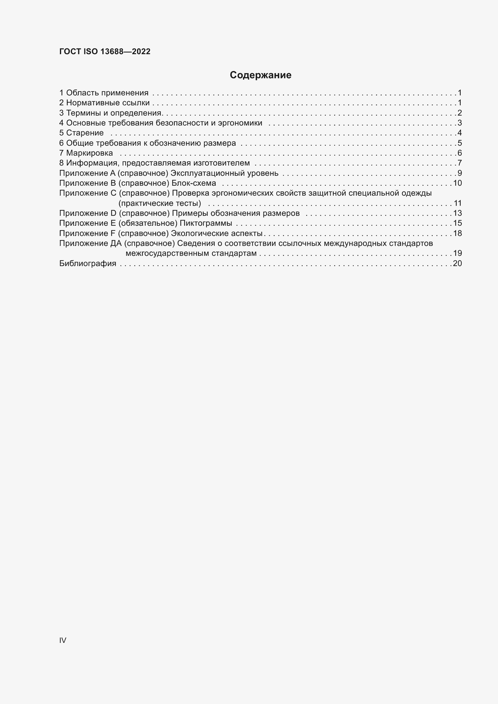 Страница 4 ГОСТ ISO 13688-2022