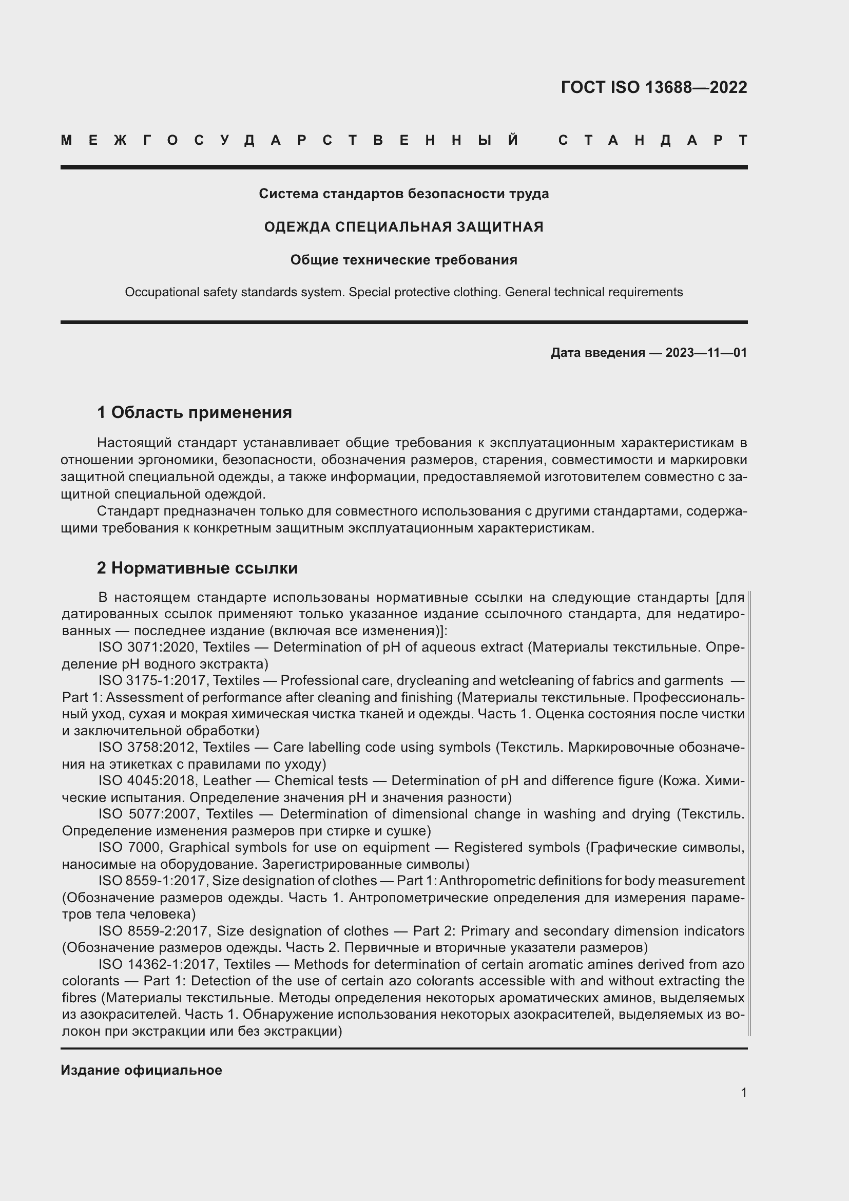 Страница 8 ГОСТ ISO 13688-2022