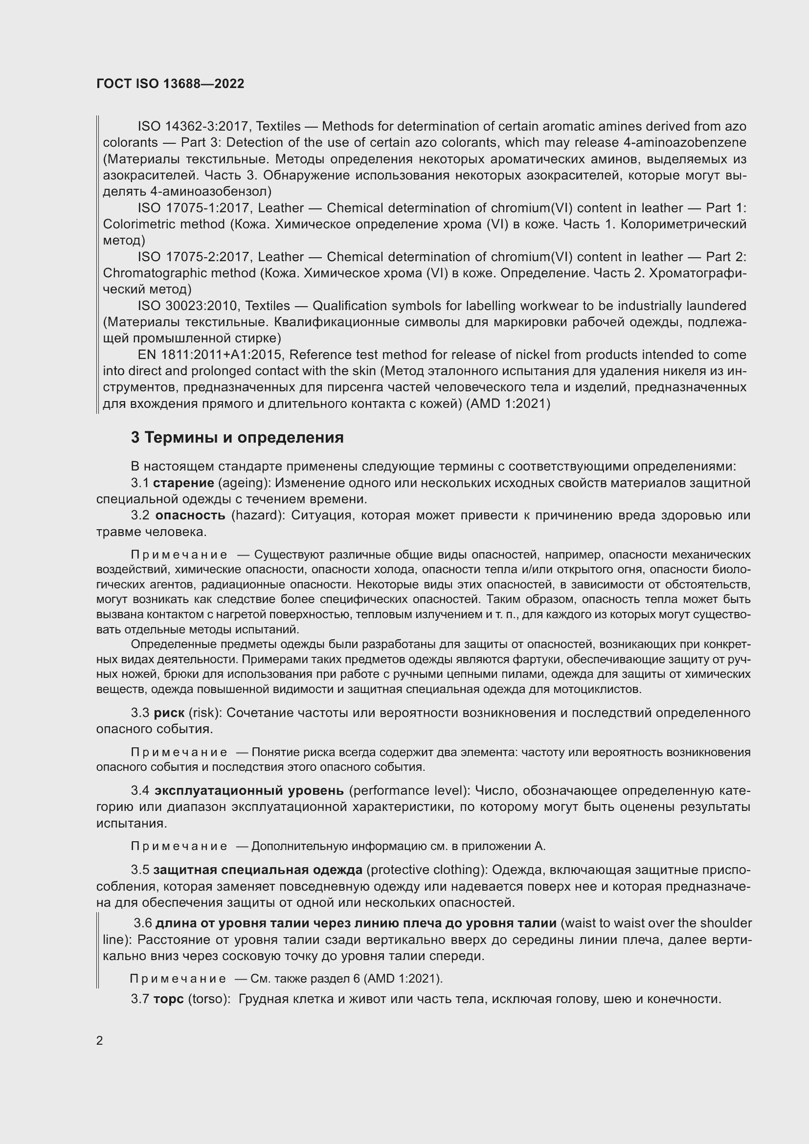 Страница 9 ГОСТ ISO 13688-2022