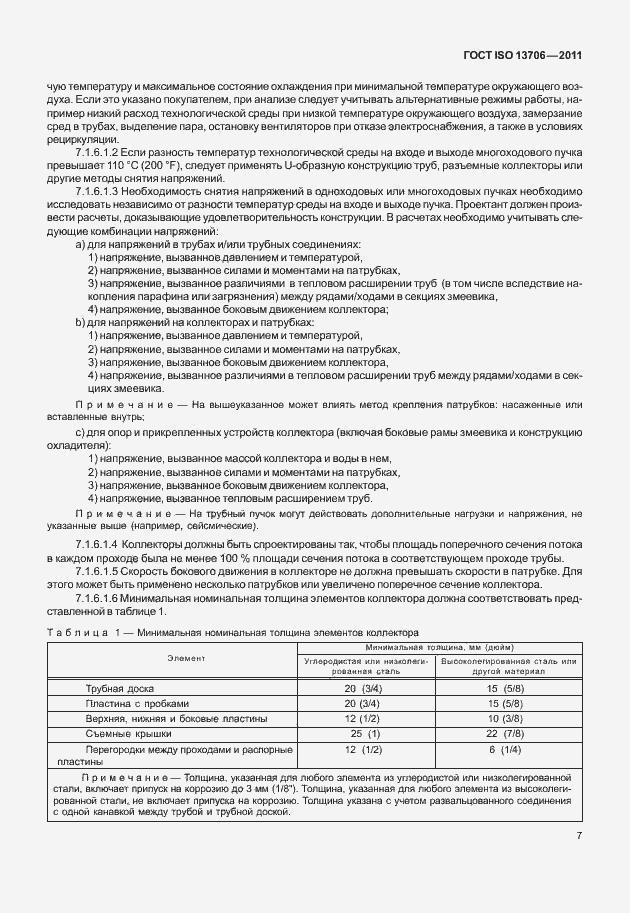 Страница 11 ГОСТ ISO 13706-2011
