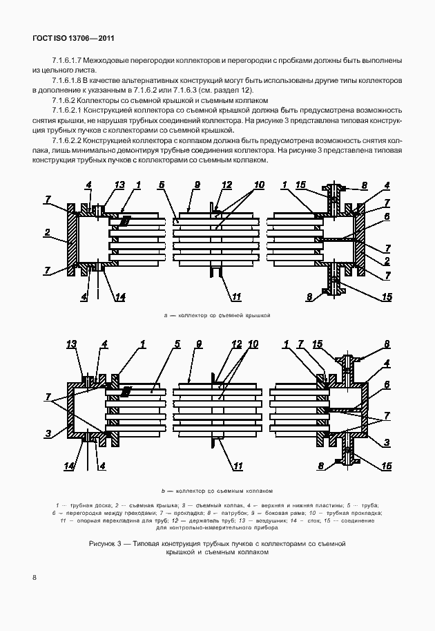 Страница 12 ГОСТ ISO 13706-2011