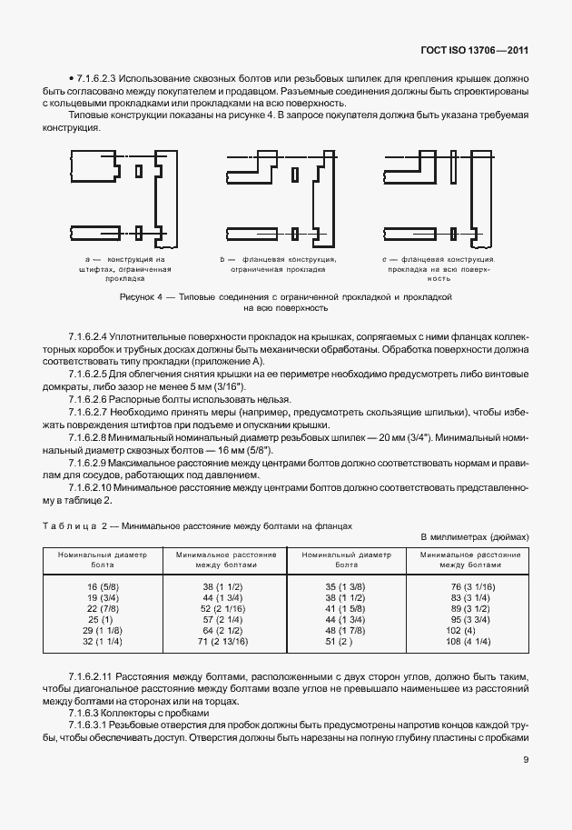 Страница 13 ГОСТ ISO 13706-2011