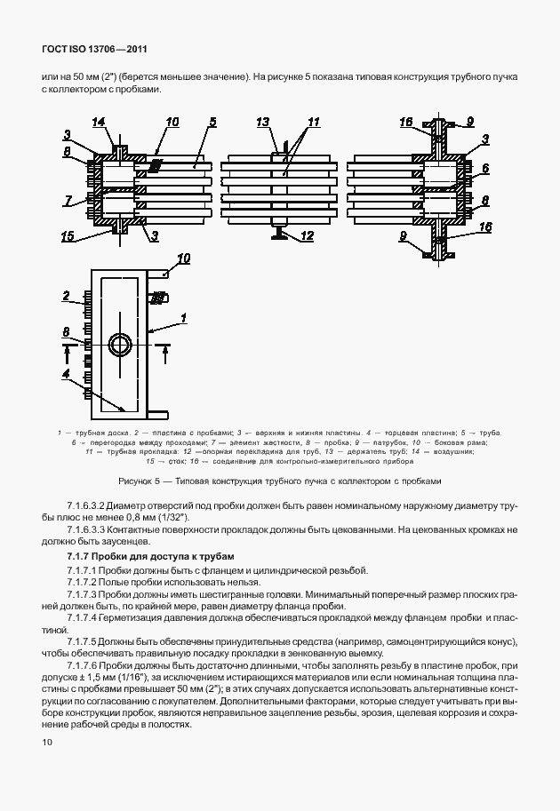 Страница 14 ГОСТ ISO 13706-2011