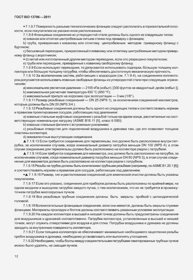 Страница 16 ГОСТ ISO 13706-2011